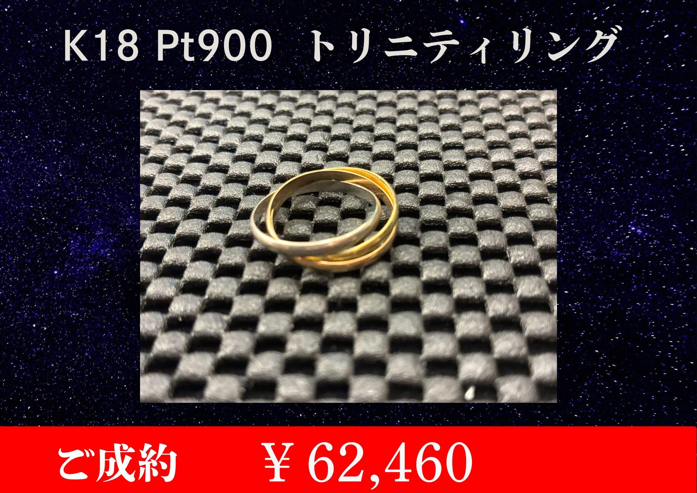 K18 Pt900 リング ￥62,460でお買取させていただきました。