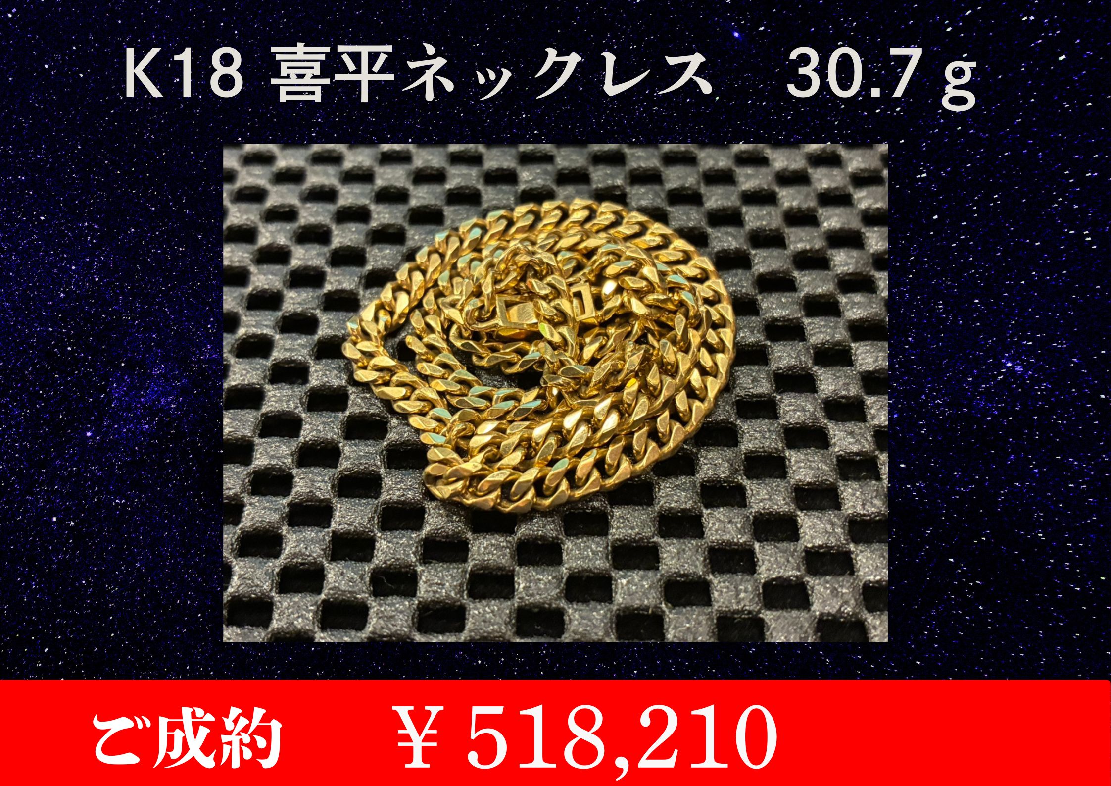 K18  喜平ネックレス 30.7g ￥518,210でお買取させていただきました。