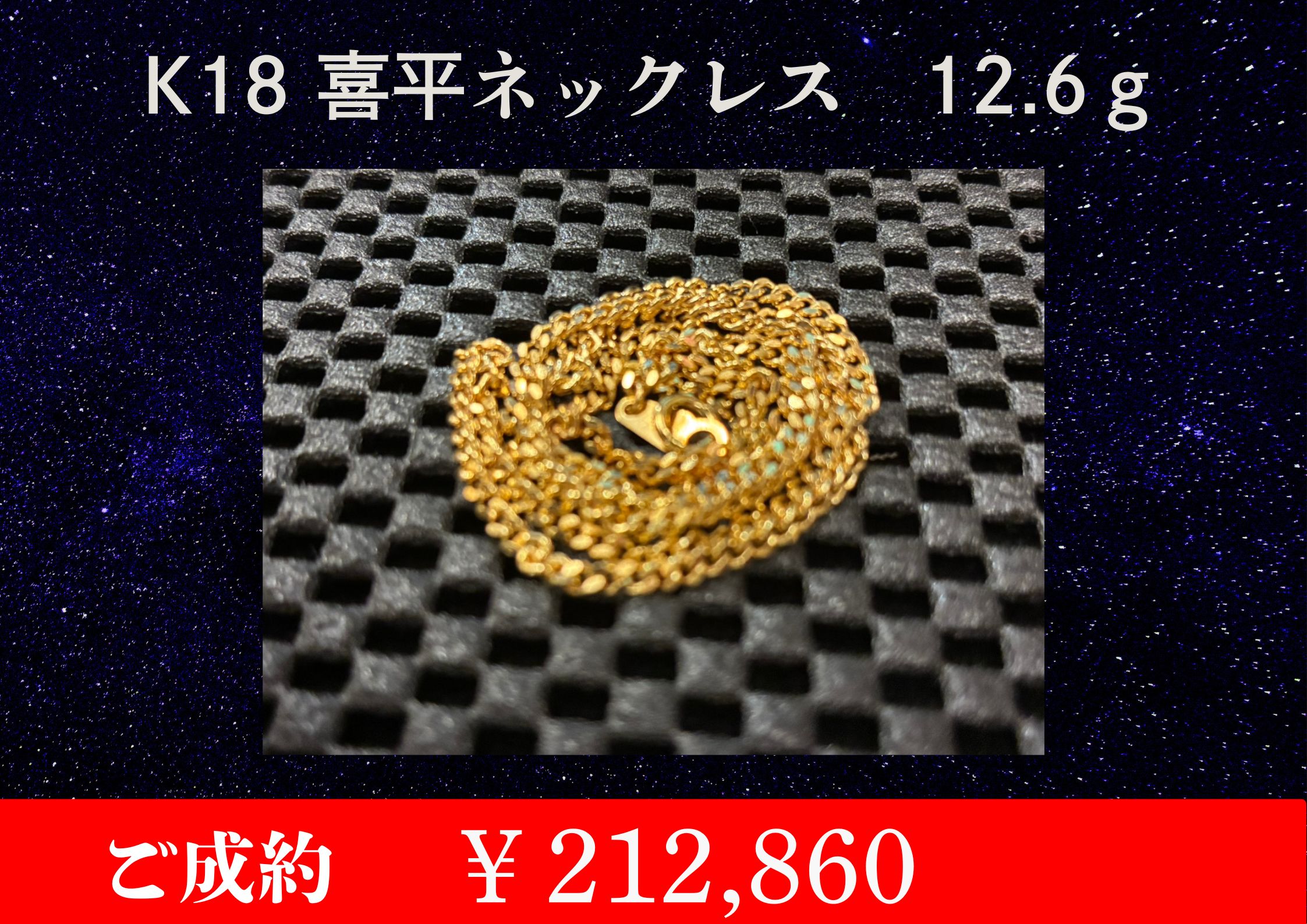 K18  喜平ネックレス 12.6g ￥212,860でお買取させていただきました。