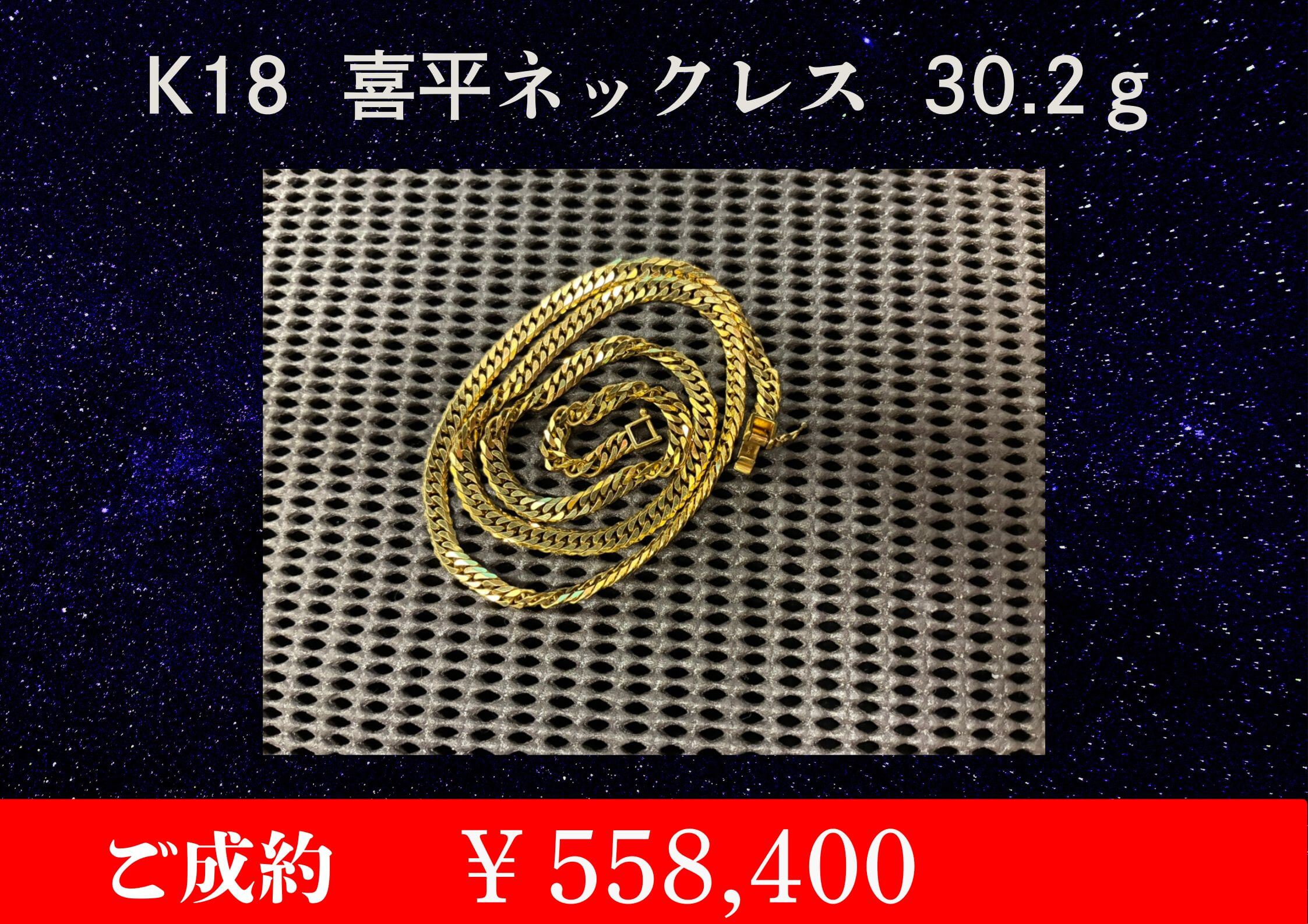 喜平 ネックレス 30.2g ￥558,400でお買取させていただきました。