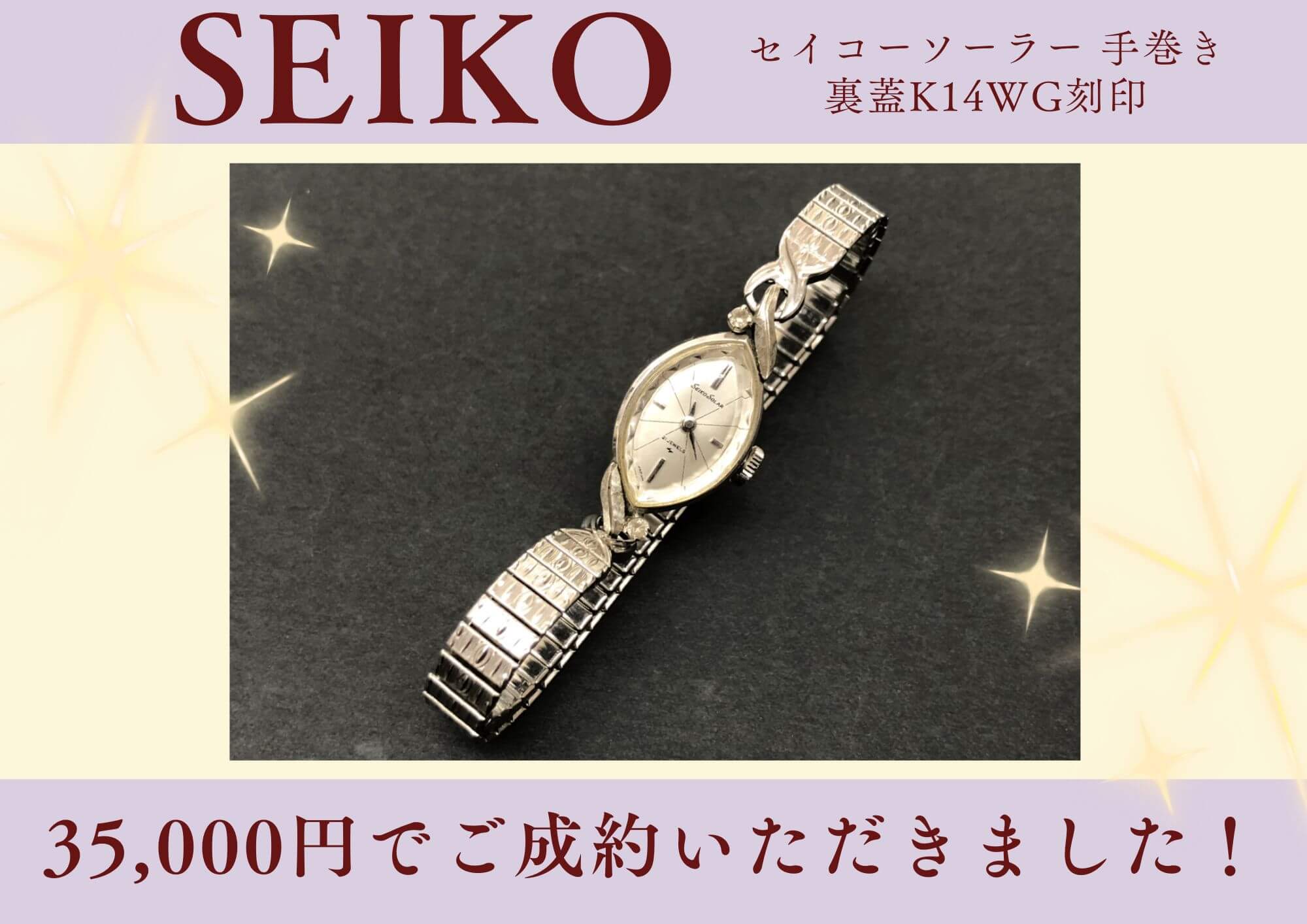 SEIKO セイコー ソーラー 手巻き ヴィンテージ 裏蓋K14WG刻印 35,000円でお買取りさせていただきました！