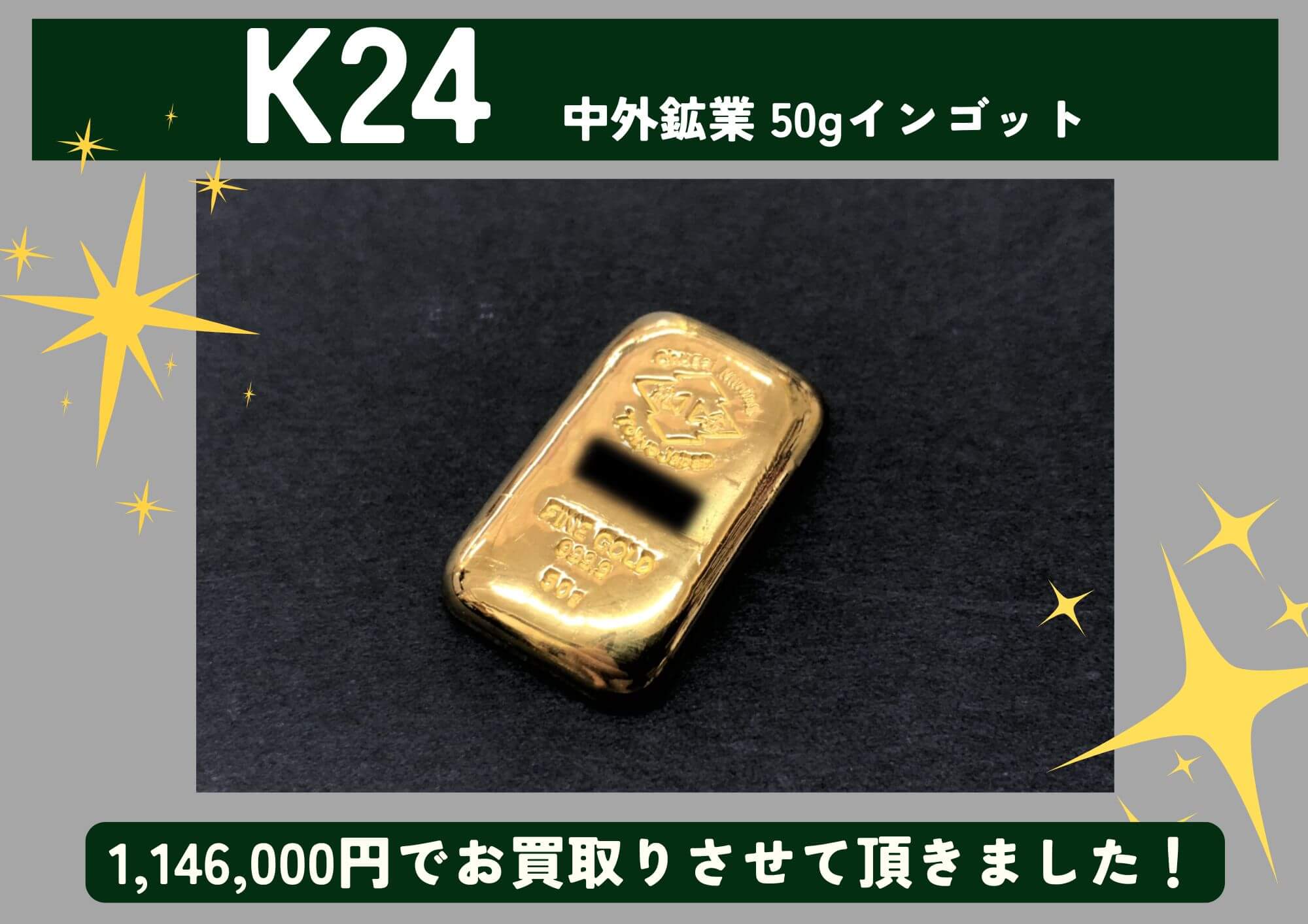 K24 24金 中外鉱業 50gインゴット 1,146,000円でお買取させていただきました！