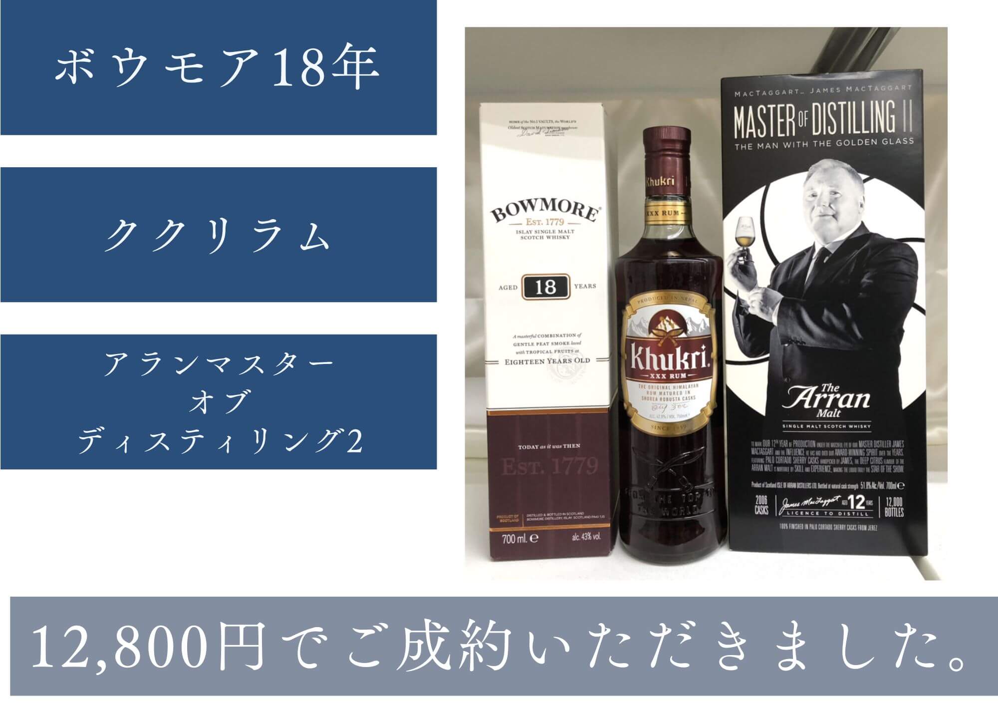 ボウモア18年、ククリラム、アランマスターオブディスティリング2 計12,800円でお買取させていただきました！