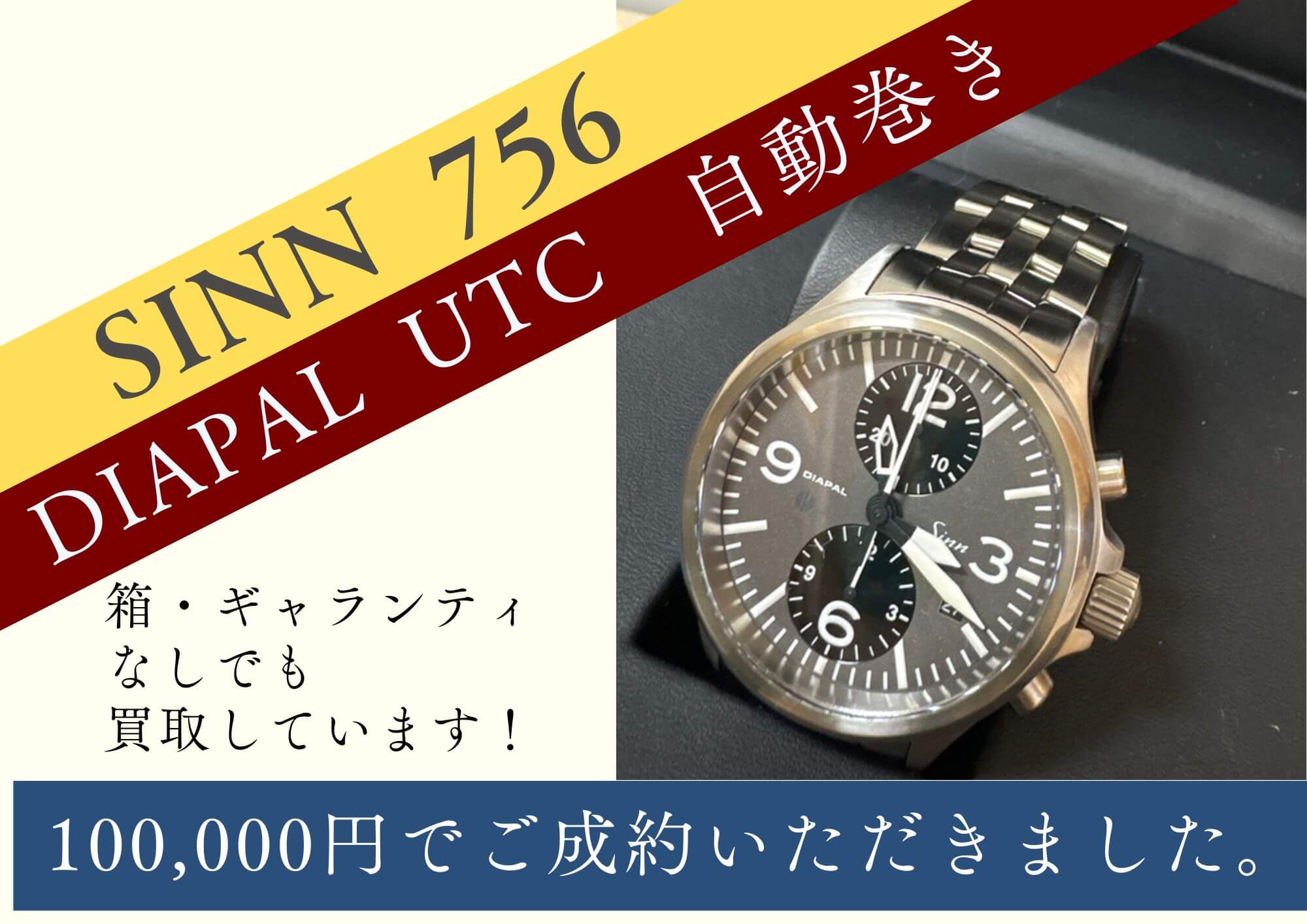 SINN756　DIAPAL　UTC 自動巻き100,000円でお売りいただきました。 箱やギャランティなしでもお売りいただけます。