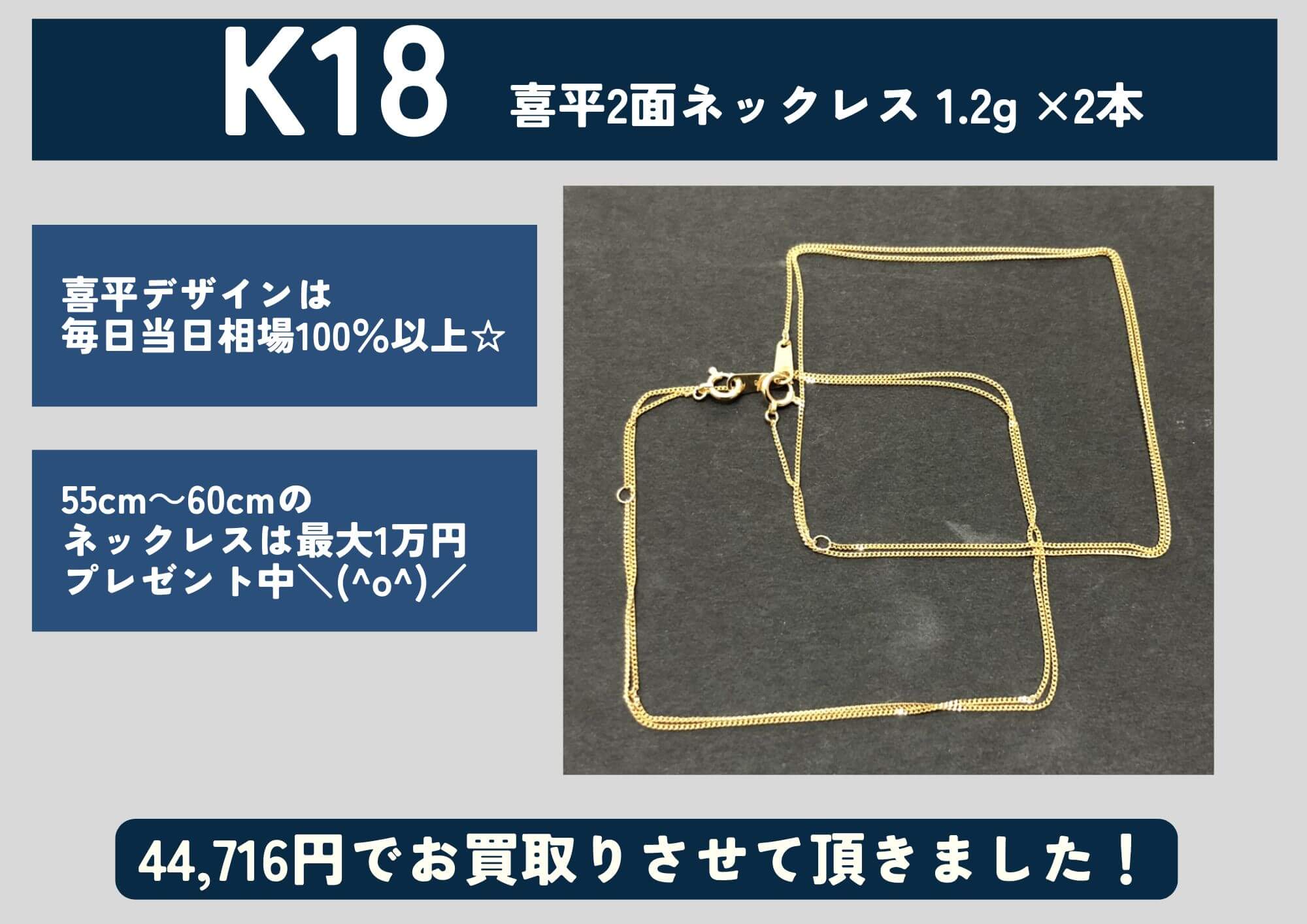 K18 18金 喜平2面ネックレス 1.2g ×2本 44,716円でお買取させていただきました！