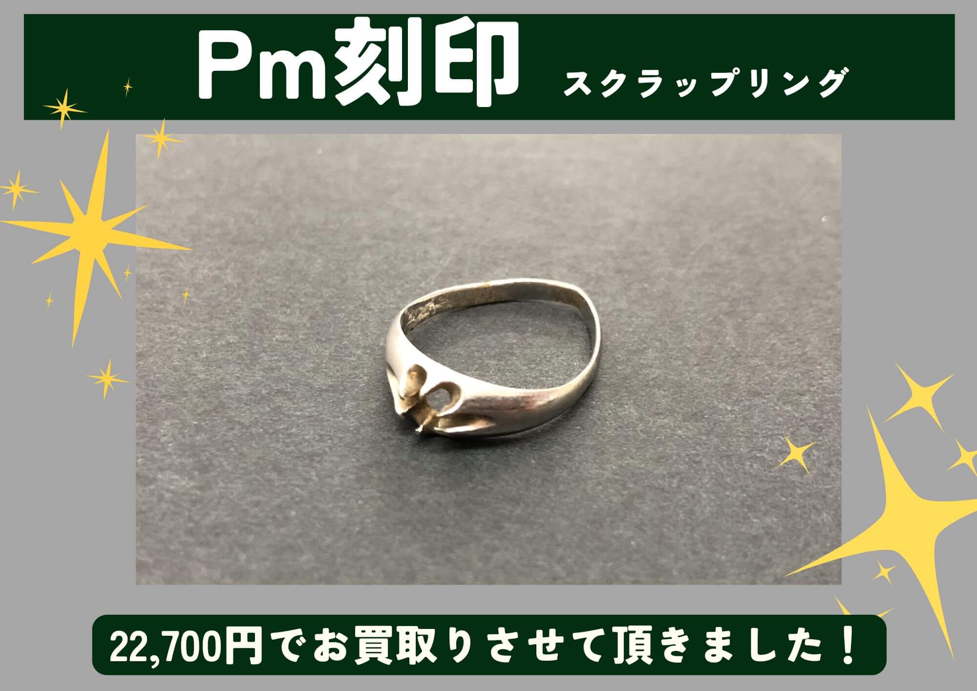 Pm刻印 プラチナ リング 22,700円でお買取させていただきました！