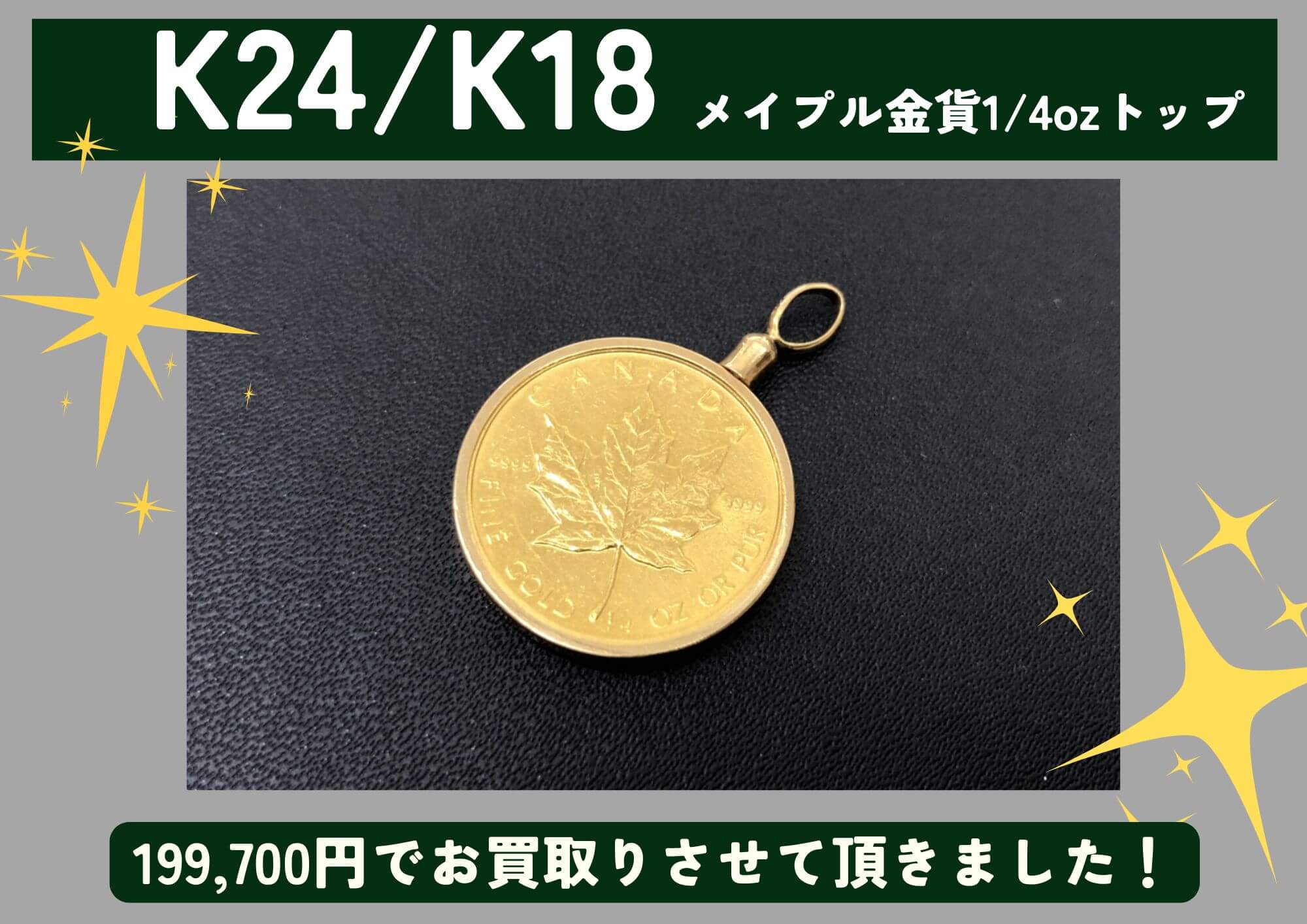 K24/K18 24金/18金 メイプル金貨1/4ozペンダントトップ 199,700円でお買取させていただきました！