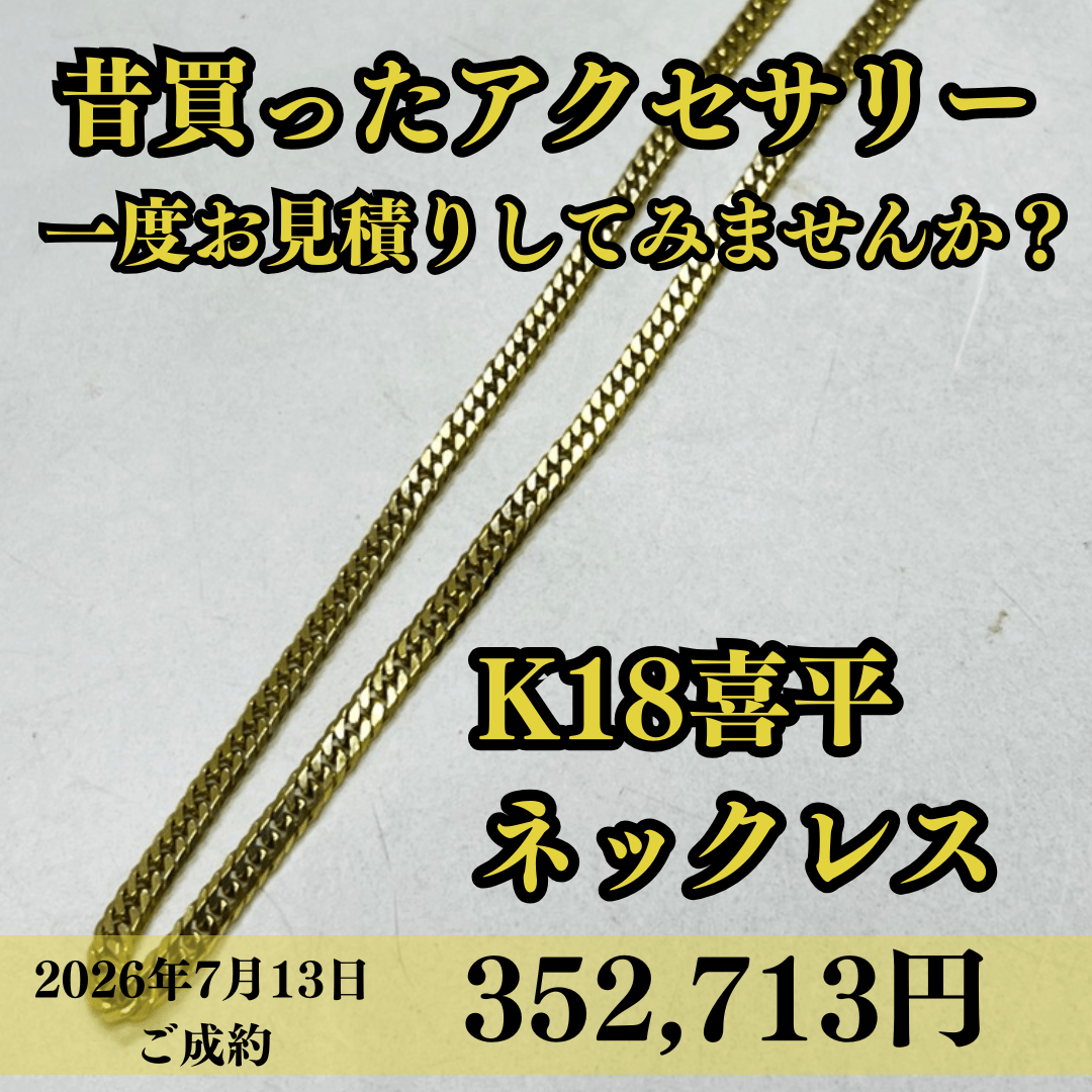 K18 喜平 ネックレスを352,713円でお買取りさせて頂いました！