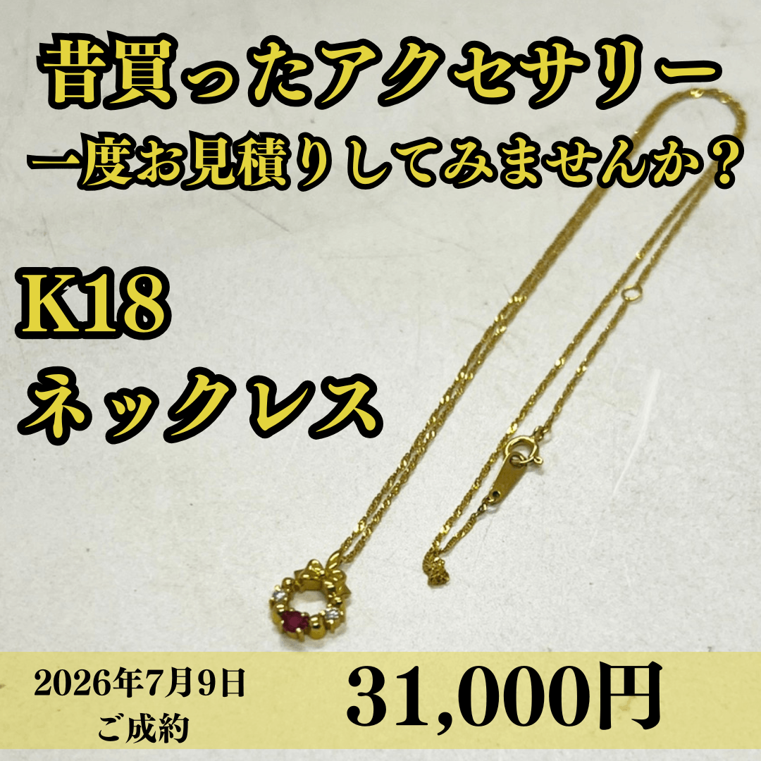 K18のネックレスを31,000円で買取させていただきました！