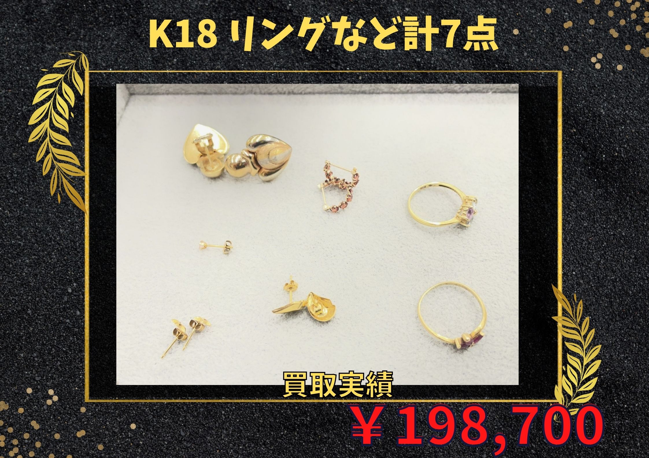 K18 リングなど計7点     お買い取り価格：￥198.700