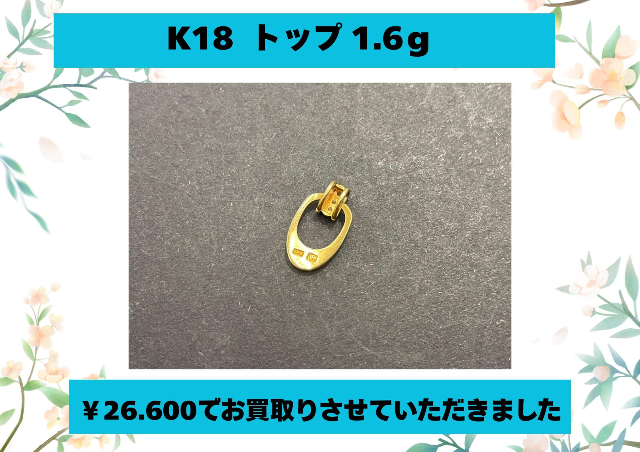 K18　トップ　1.6ｇ  ￥26.600でお買取りさせていただきました