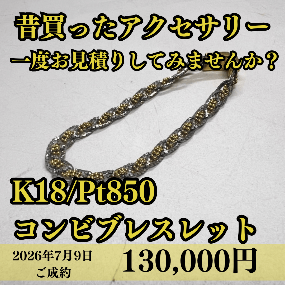 K18/Pt850のコンビブレスレットを130,000円でお買取りさせていただきました！