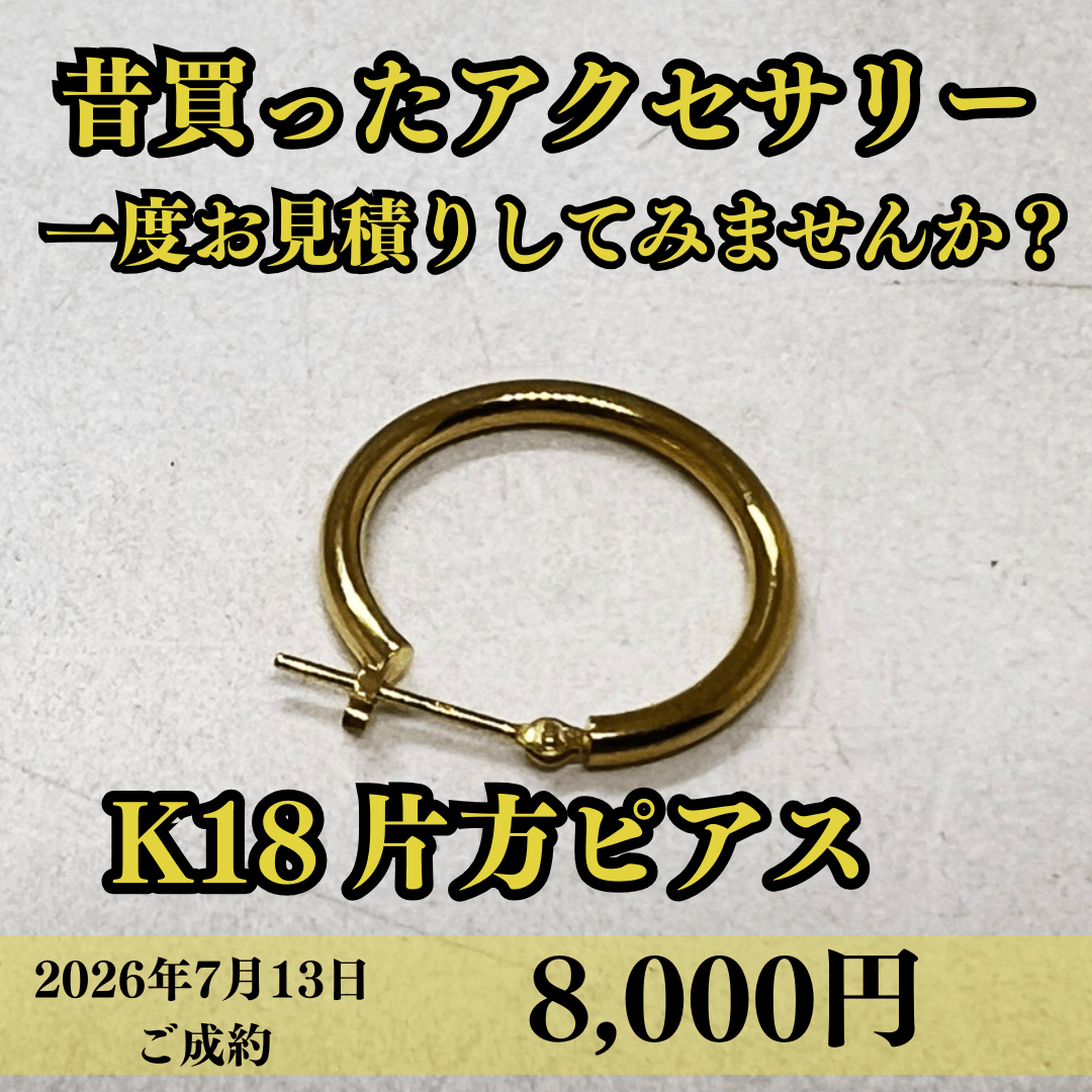 K18  片方のみのピアスを8000円でお買取りさせていただきました♪