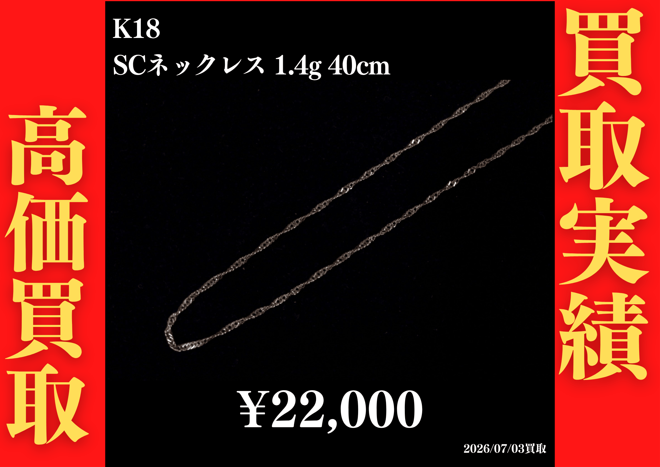 K18 SCネックレス 1.4g 40cm 22,000円でお買取させていただきました！