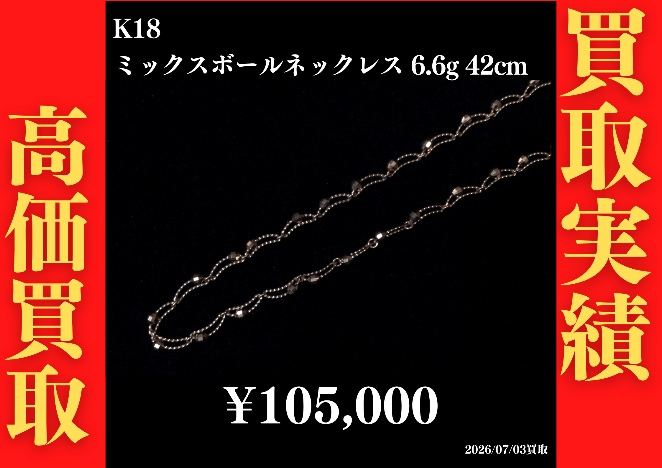 K18 ミックスボールネックレス 6.6g 42cm 105,000円でお買取させていただきました！