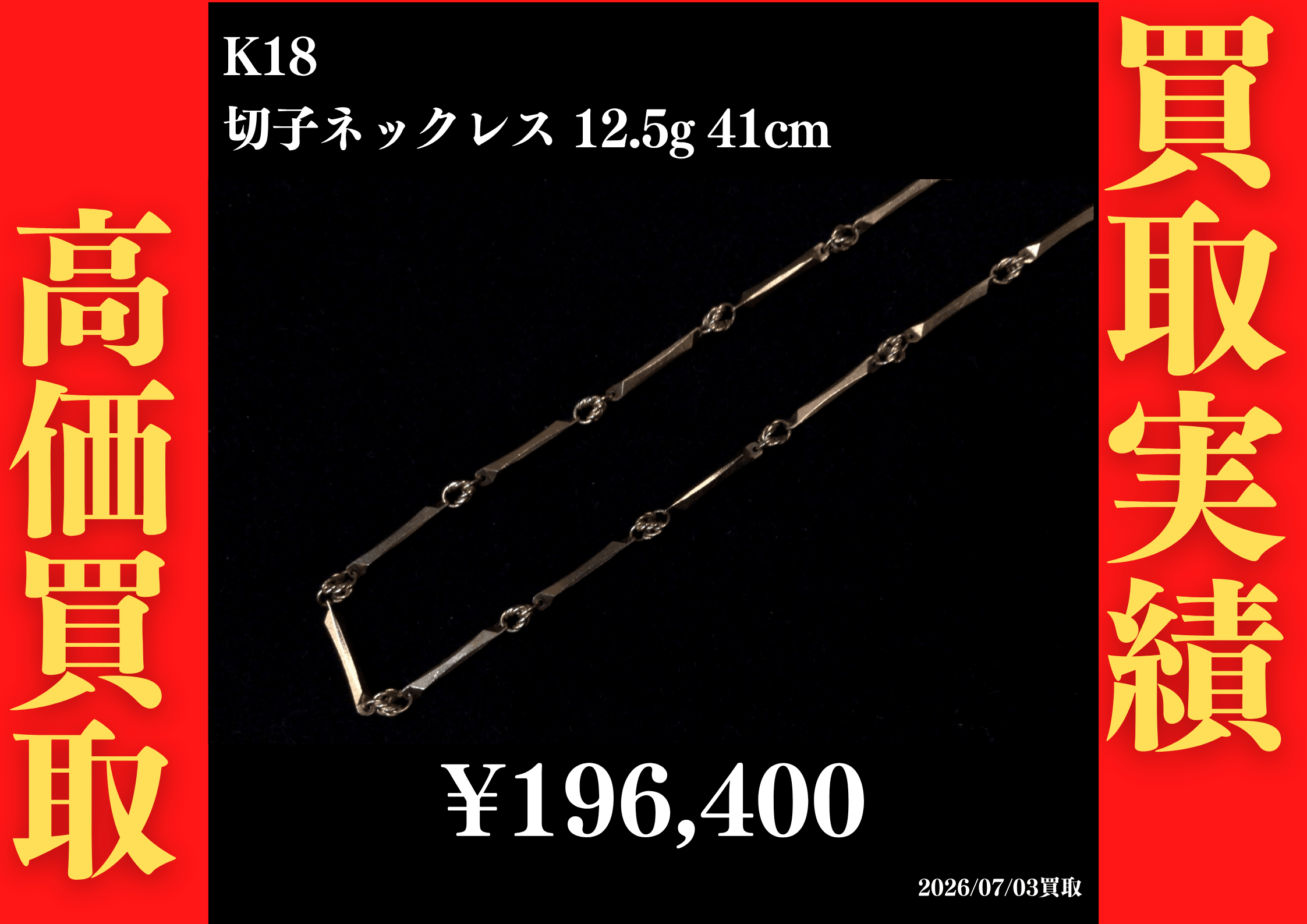 K18 切子ネックレス 12.5g 41cm 196,400円でお買取させていただきました！