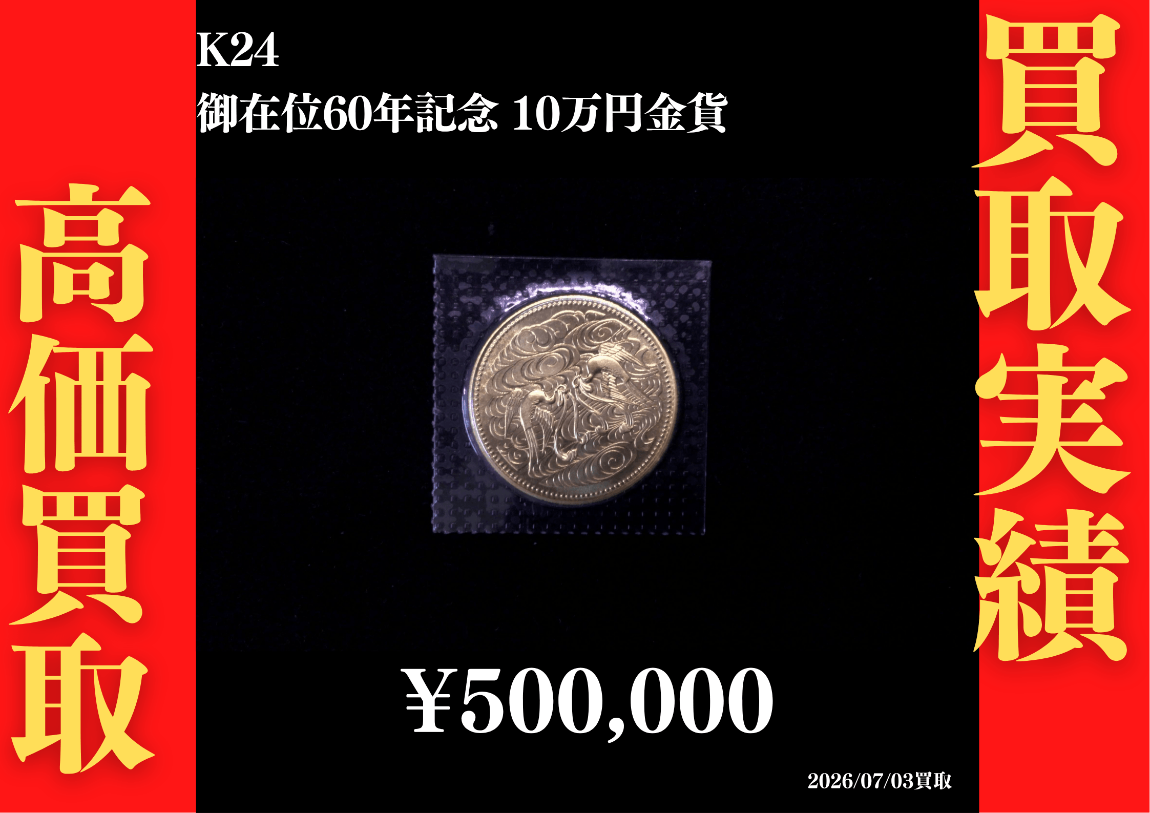 御在位60年記念10万円金貨 500,000円でお買取させていただきました！