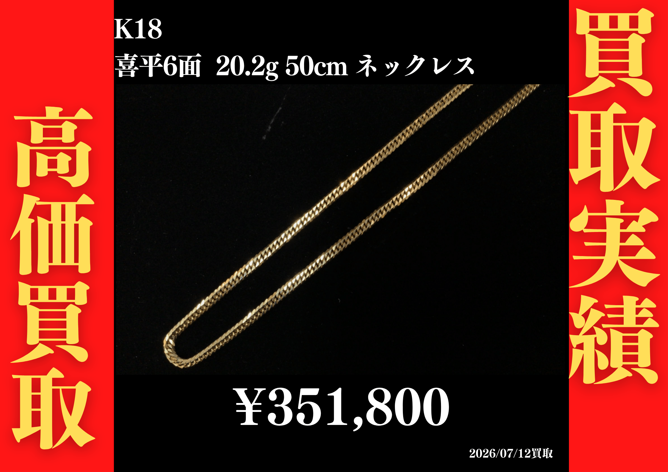 K18 喜平6面 20.2g 50cm ネックレス 351,800円でお買取させていただきました！