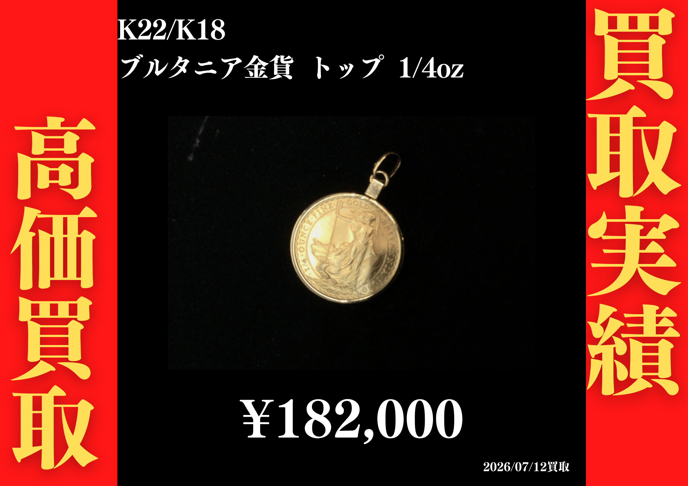 K22/K18 ブリタニア金貨 トップ 1/4oz 182,000円でお買取させていただきました！