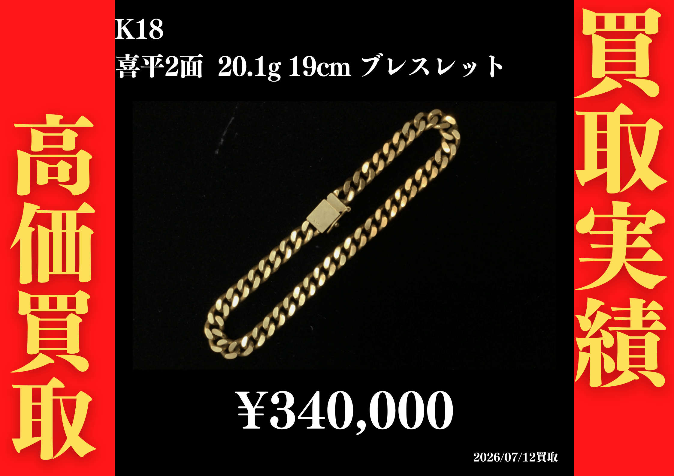 K18 喜平2面 20.1g 19cm ブレスレット 340,000円でお買取させていただきました！