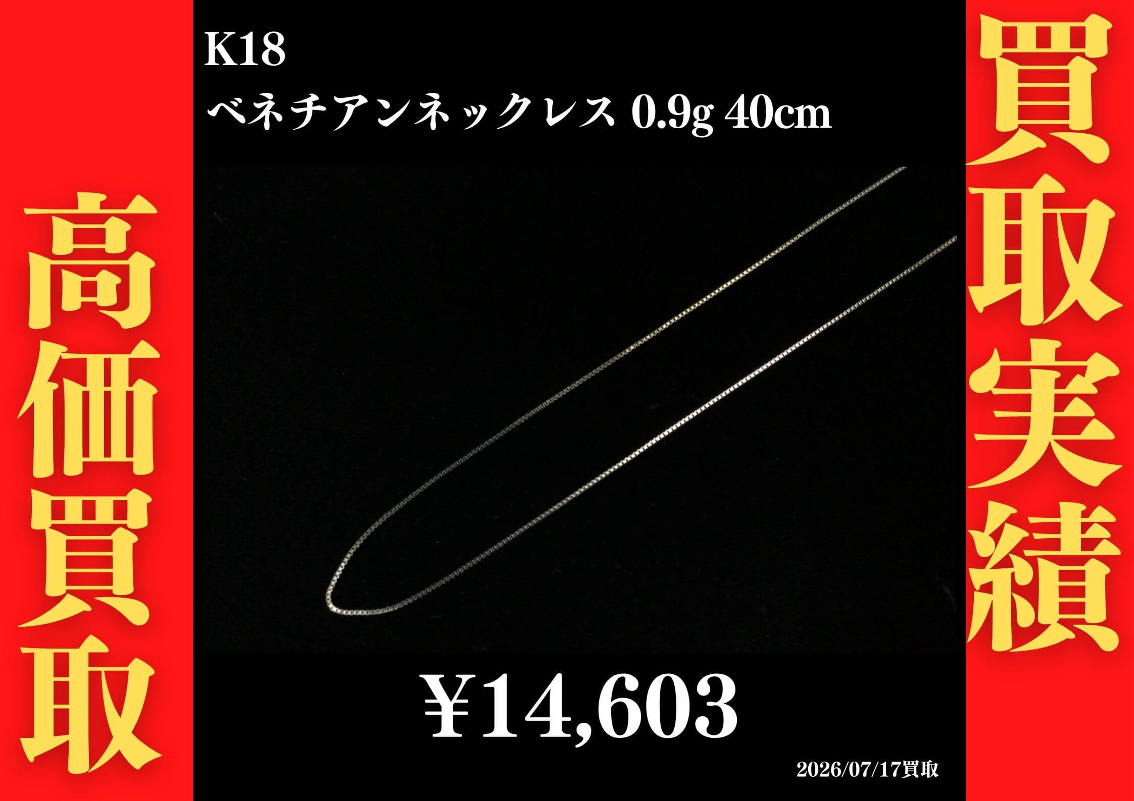 K18 ベネチアンネックレス 0.9g 40cm 14,603円でお買取させていただきました！