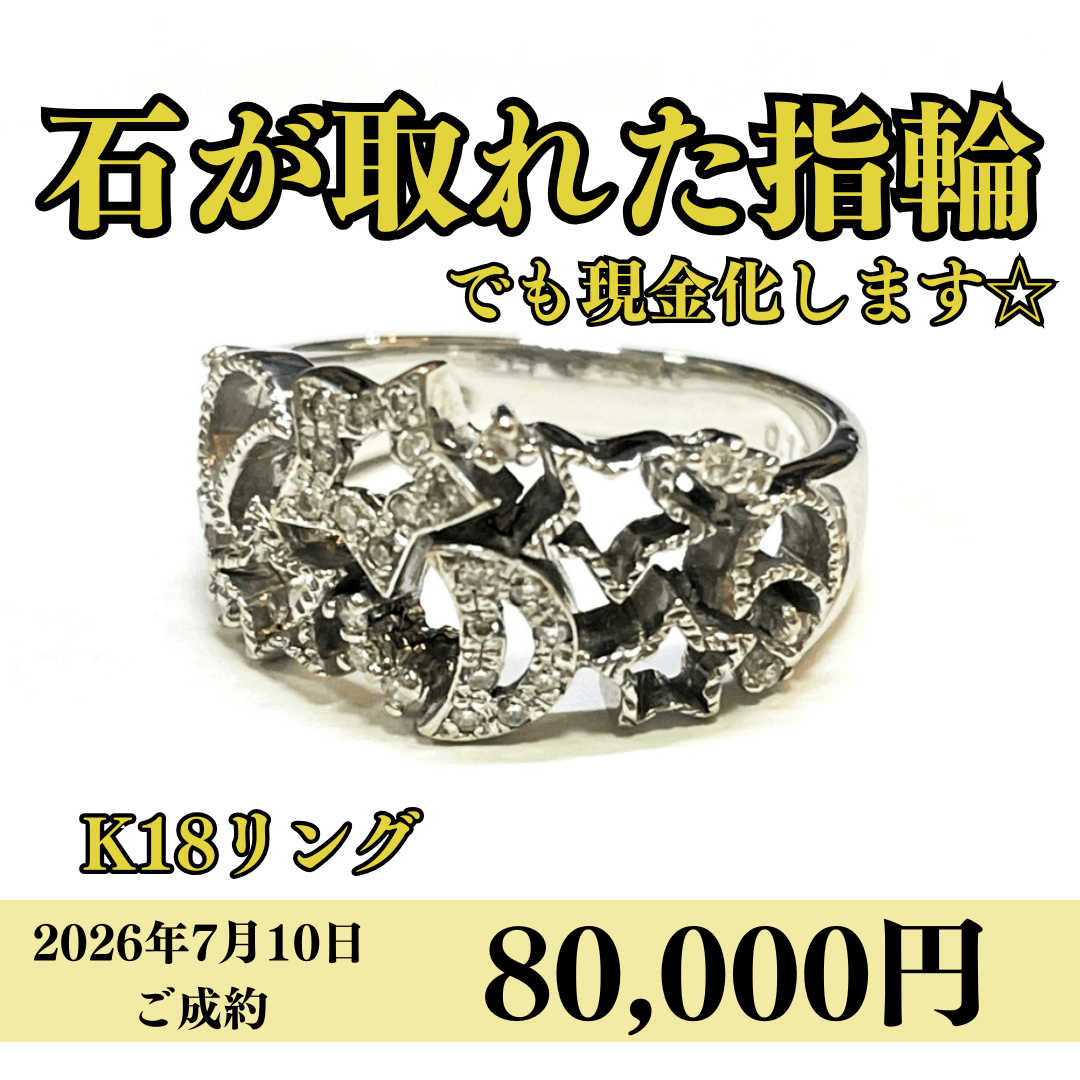 18金（K18）石が取れてしまった指輪を80,000円で買いました！