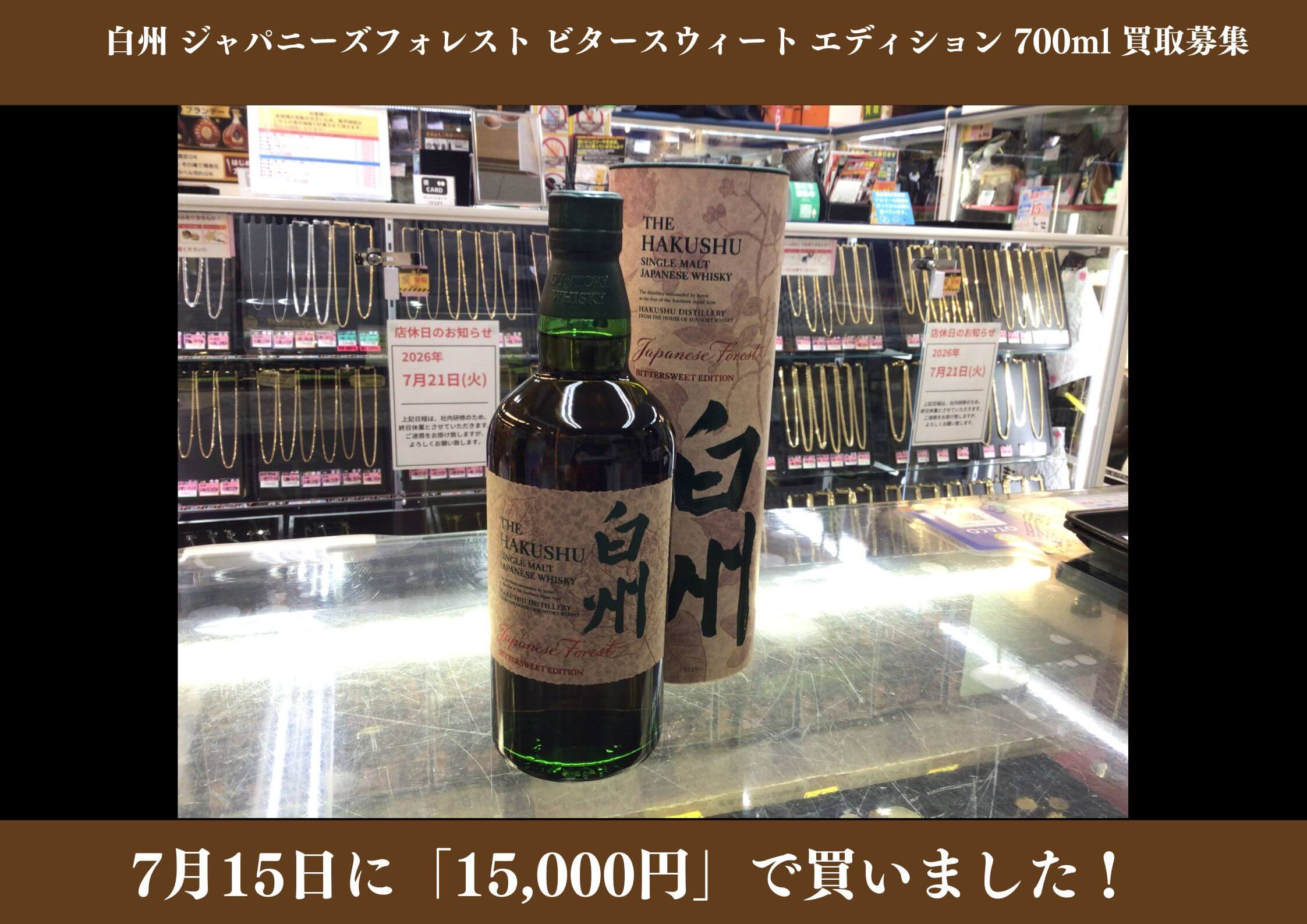白州 ジャパニーズフォレスト ビタースウィート エディション 700ml 15,000円でお買取りさせていただきました！