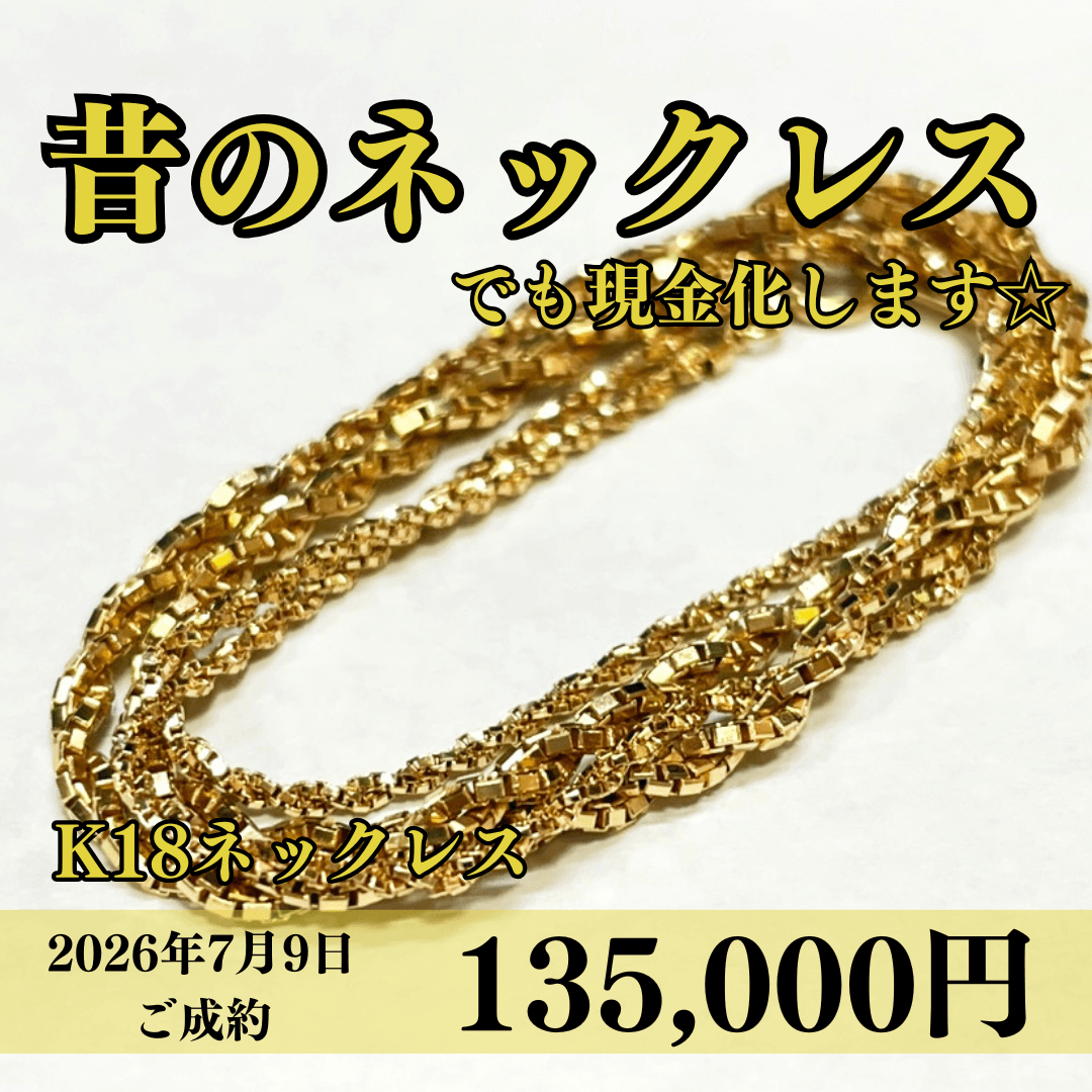 18金（K18）ネックレスを135,000円で買いました！