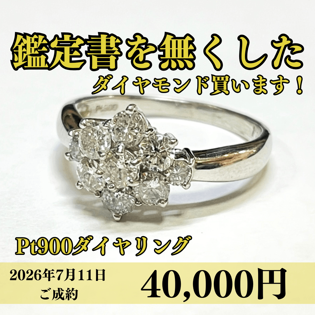 プラチナ900（Pt900）ダイヤモンドリングを40,000円で買いました！