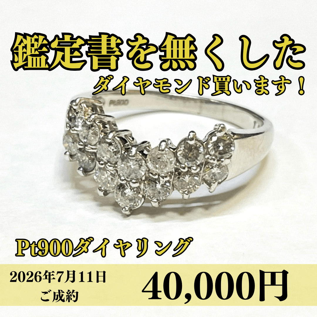 プラチナ900（Pt900）ダイヤモンドリングを40,000円で買いました！
