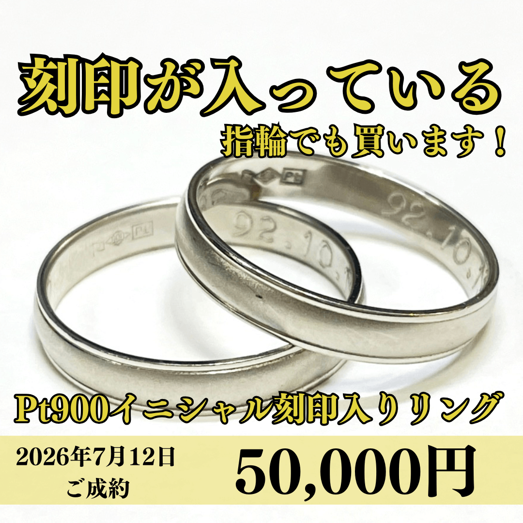 プラチナ900（Pt900）イニシャル、日付刻印が入っている指輪を50,000円で買いました！