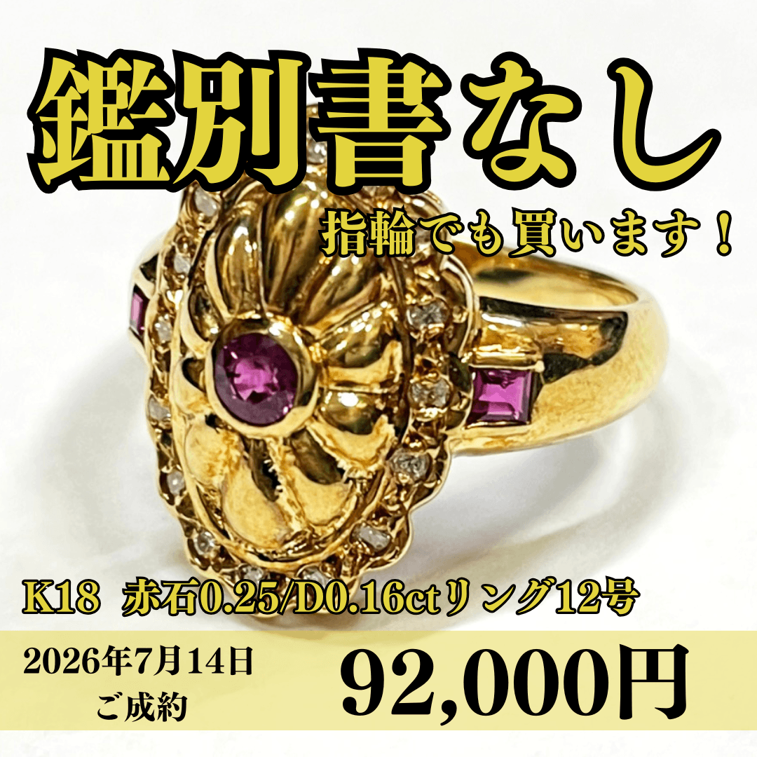 K18（18金）赤石0.25ct/ダイヤモンド0.16ctリング12号を92,000円で買いました！