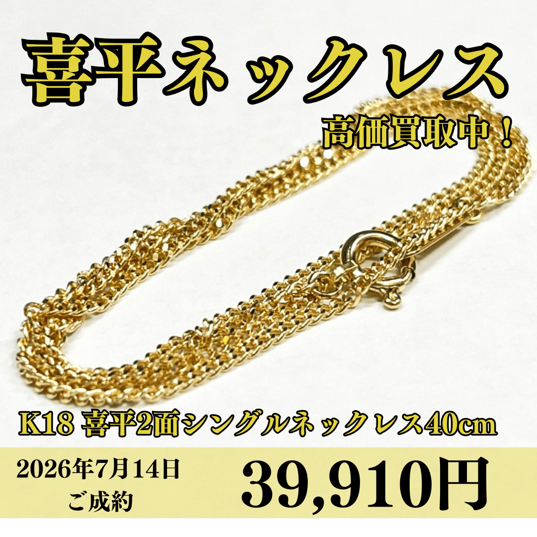 K18（18金）喜平2面シングルネックレス40cmを39,910円で買いました！