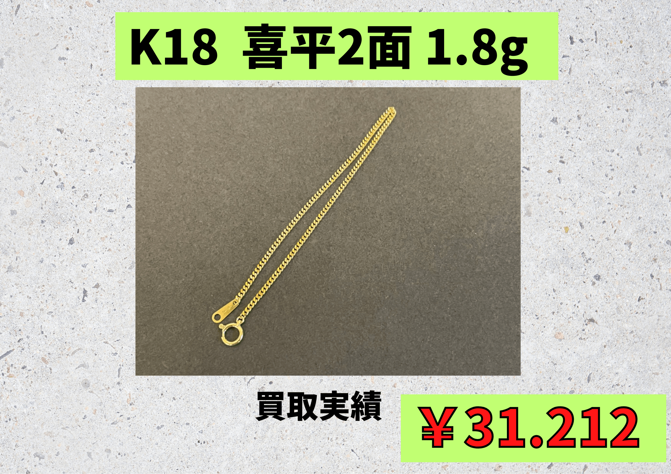 商K18 喜平2面  1.8ｇ  ￥31.212でお買取りさせていただきました