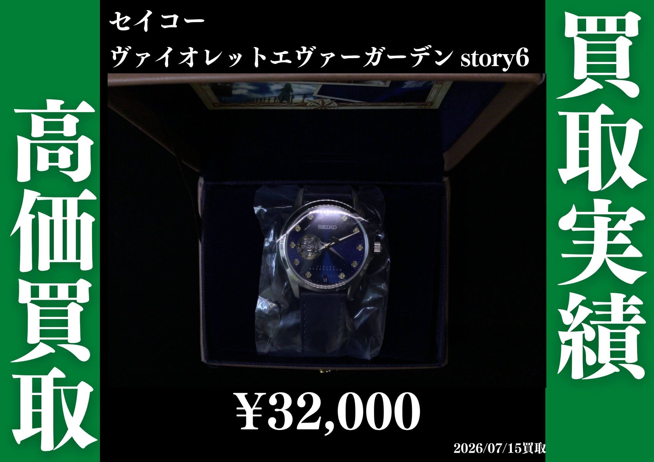 セイコー×ヴァイオレットエヴァーガーデン story.6 32,000円でお買取させていただきました！