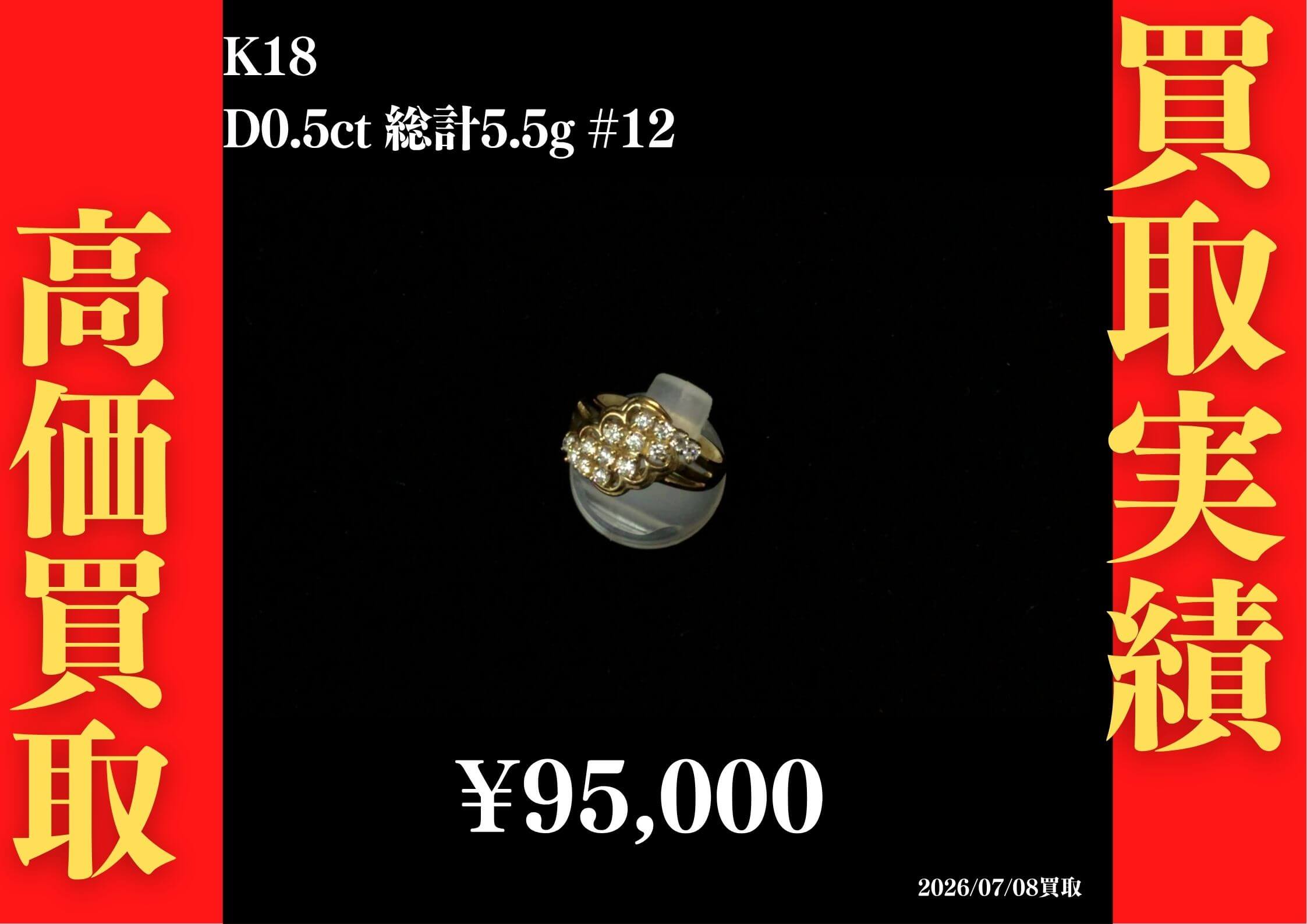 K18 D0.5ct 総計5.5g #12 95,000円でお買取させていただきました！