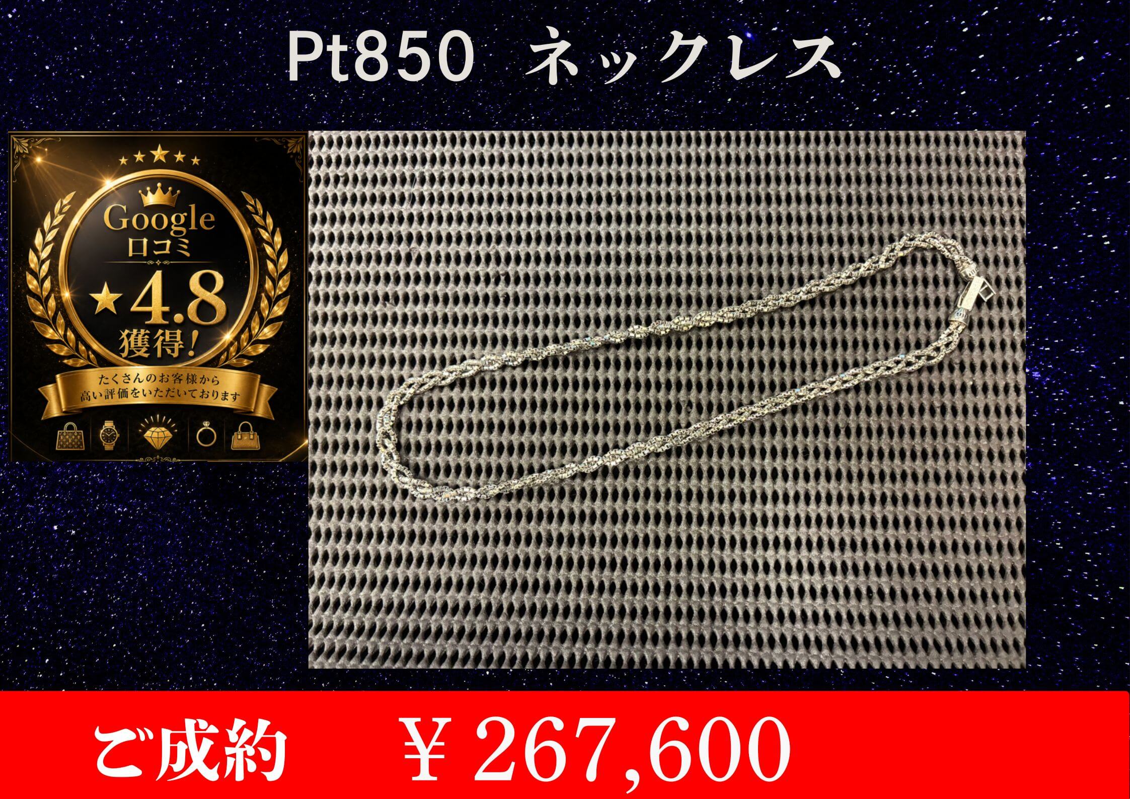 Pt850  ネックレス  ￥267,600でお買取させていただきました。