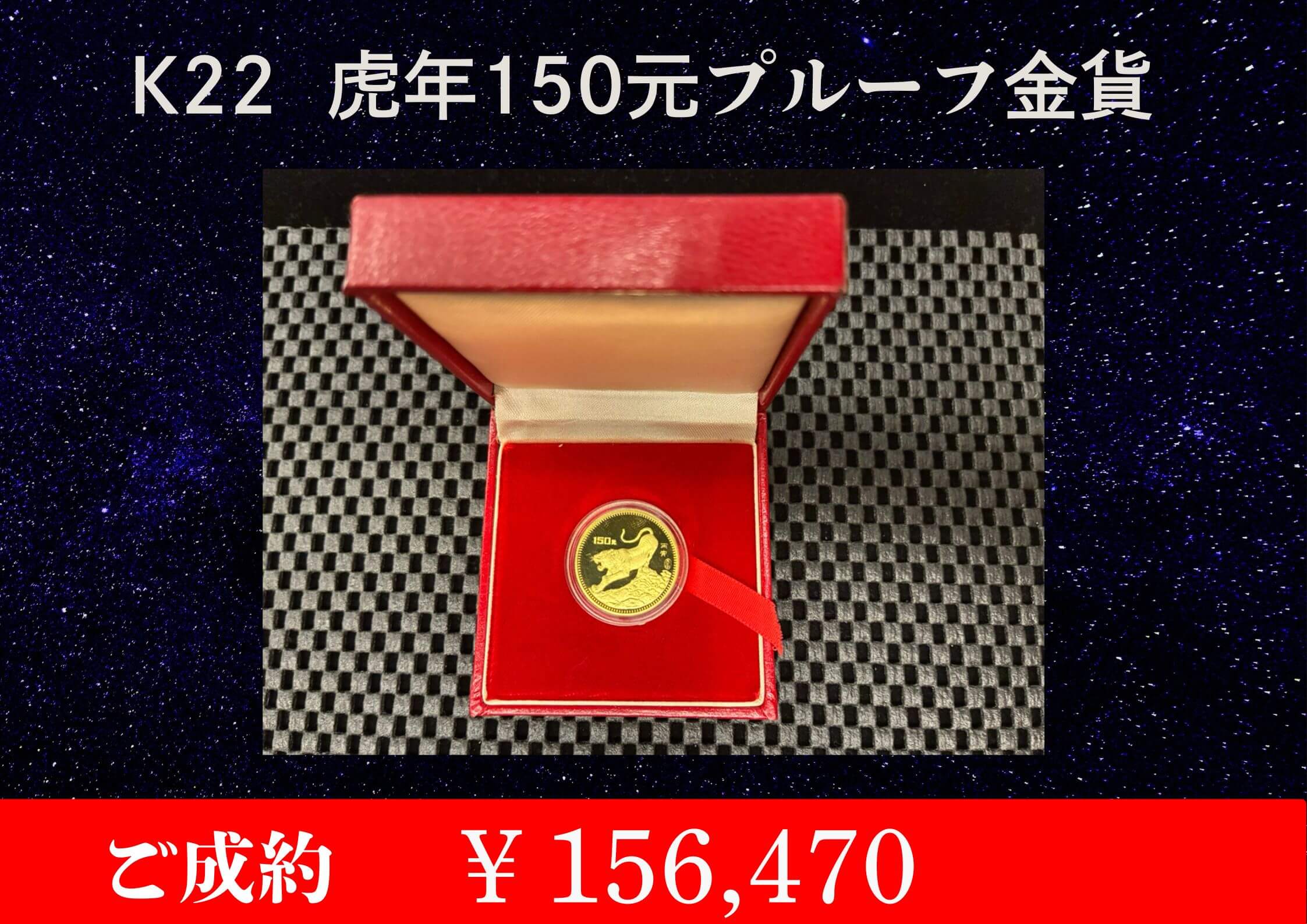K22  虎年 150元プルーフ金貨 ￥156,470でお買取させていただきました。