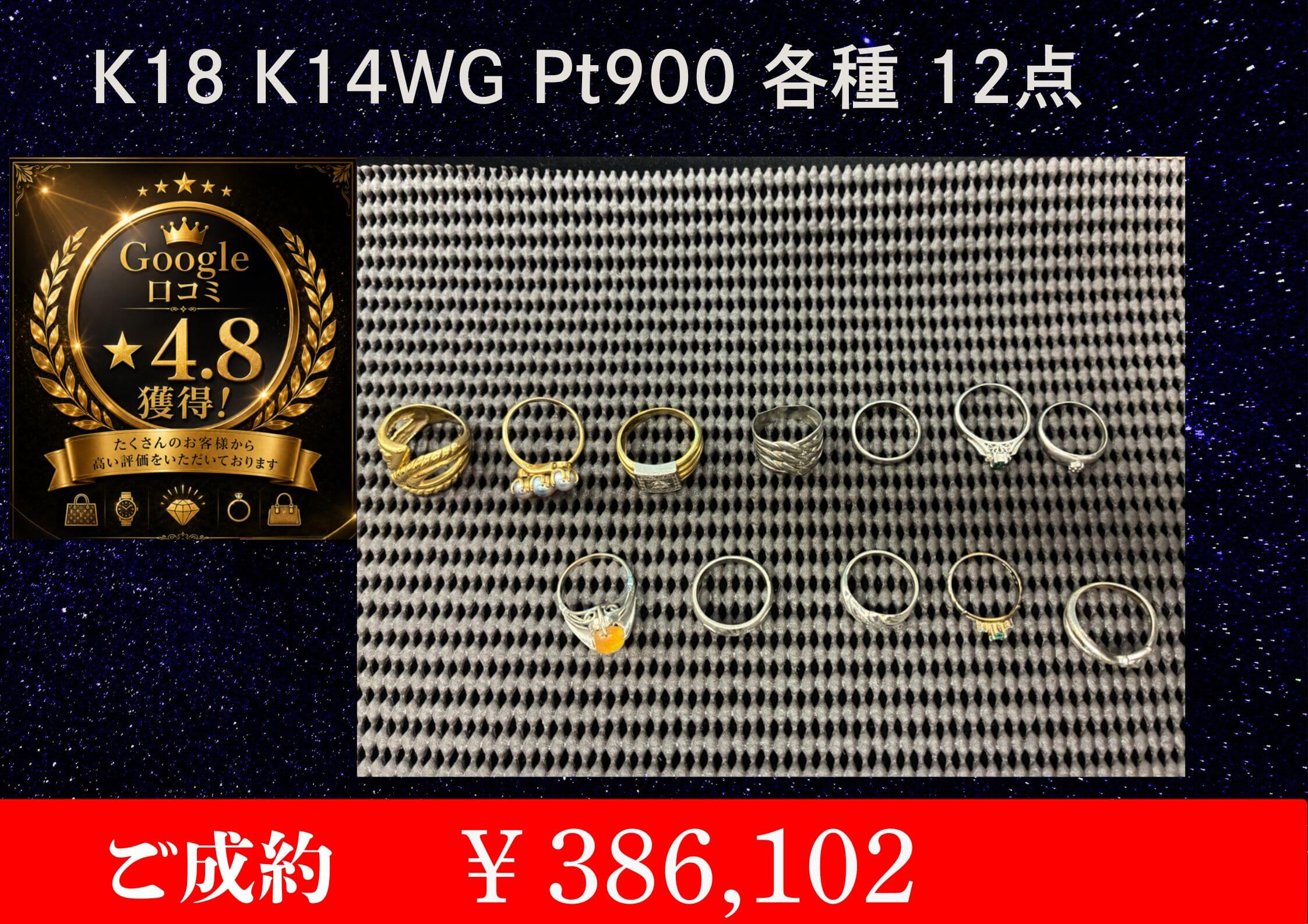 K18、K14WG、Pt900  各種ジュエリー ￥386,102でお買取させていただきました。