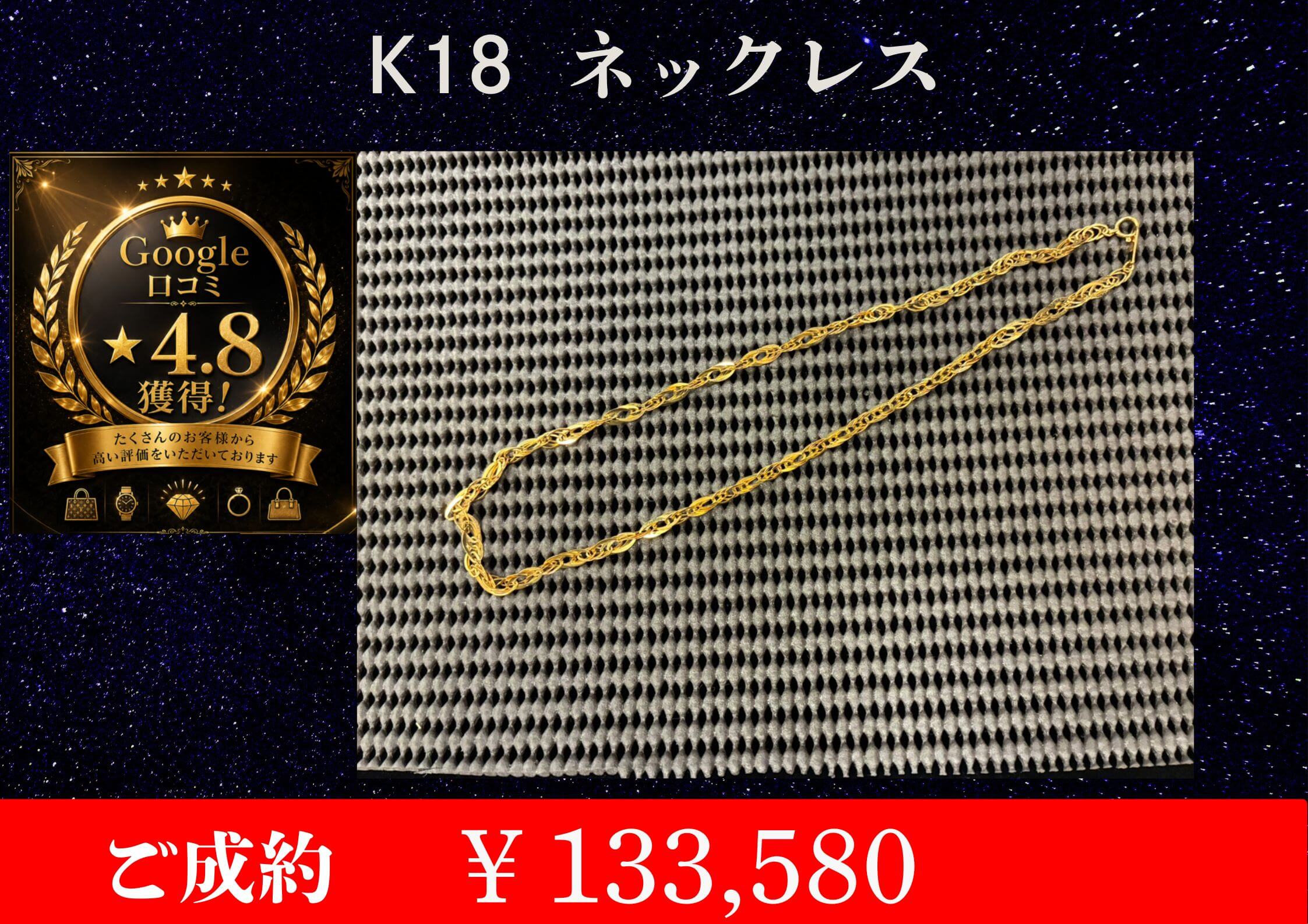 K18  ネックレス  ￥133,580でお買取させていただきました。