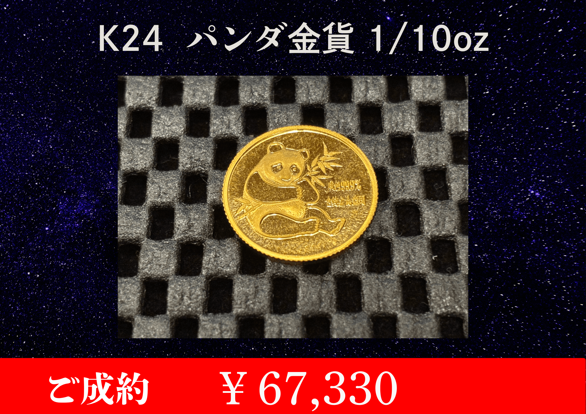 K24  パンダ金貨 1/10oz  ￥67,330でお買取させていただきました。