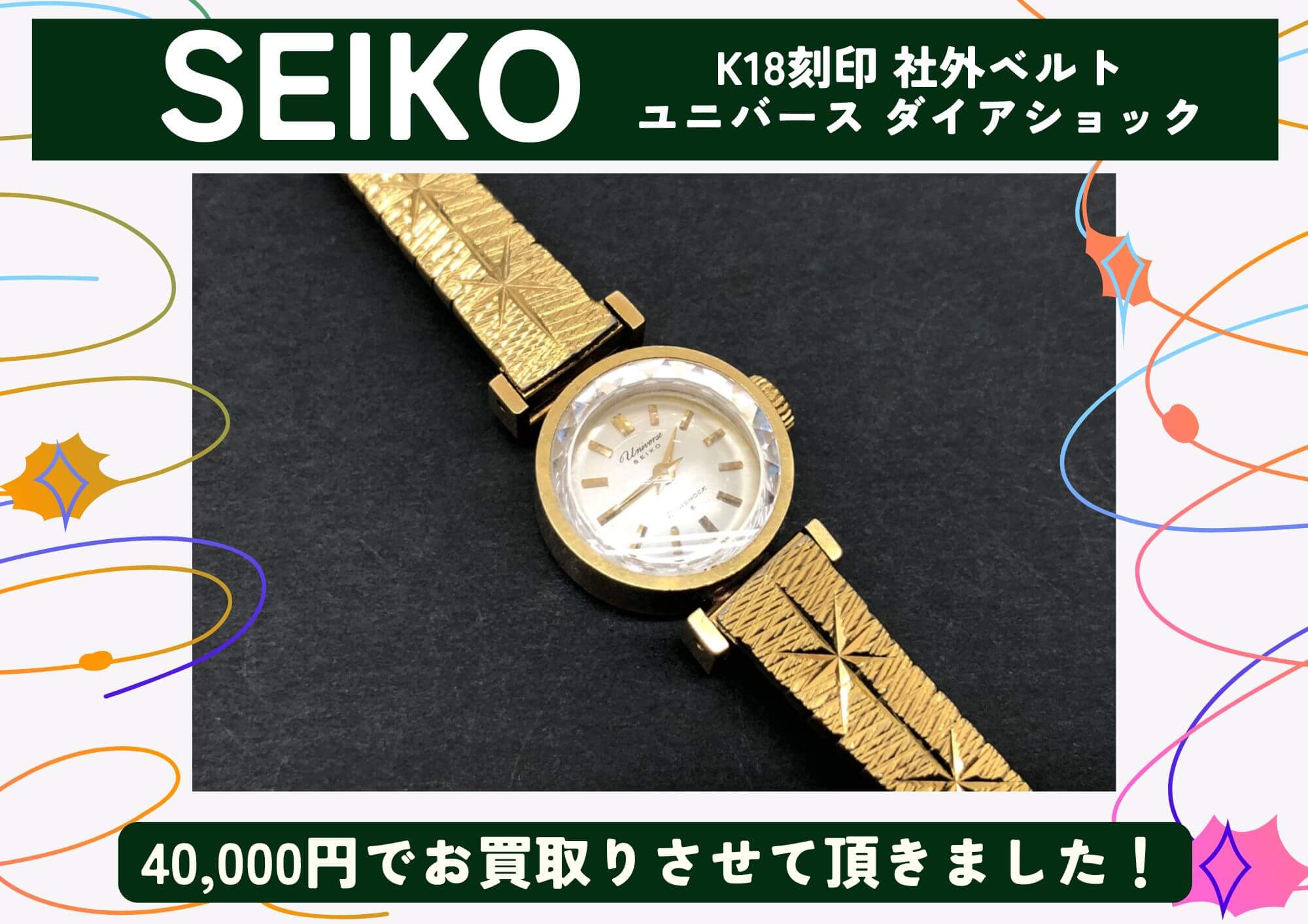 SEIKO セイコー 腕時計 K18刻印 ユニバース ダイアショック 40,000円でお買取させていただきました！