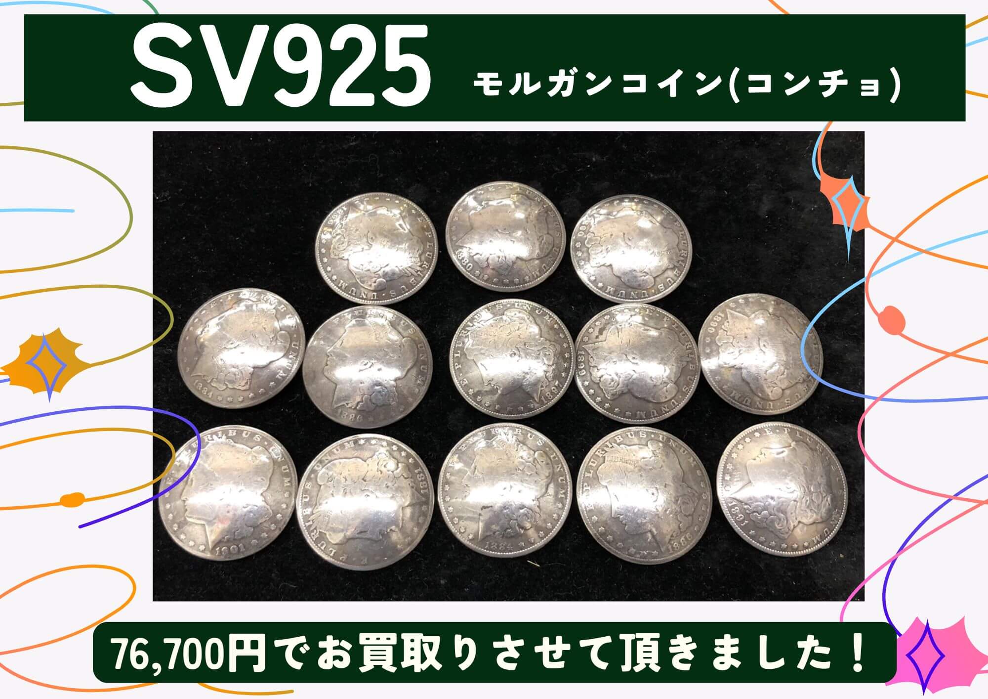 SV925 シルバー モルガンコイン(コンチョ) 13個 計76,700円でお買取させていただきました！