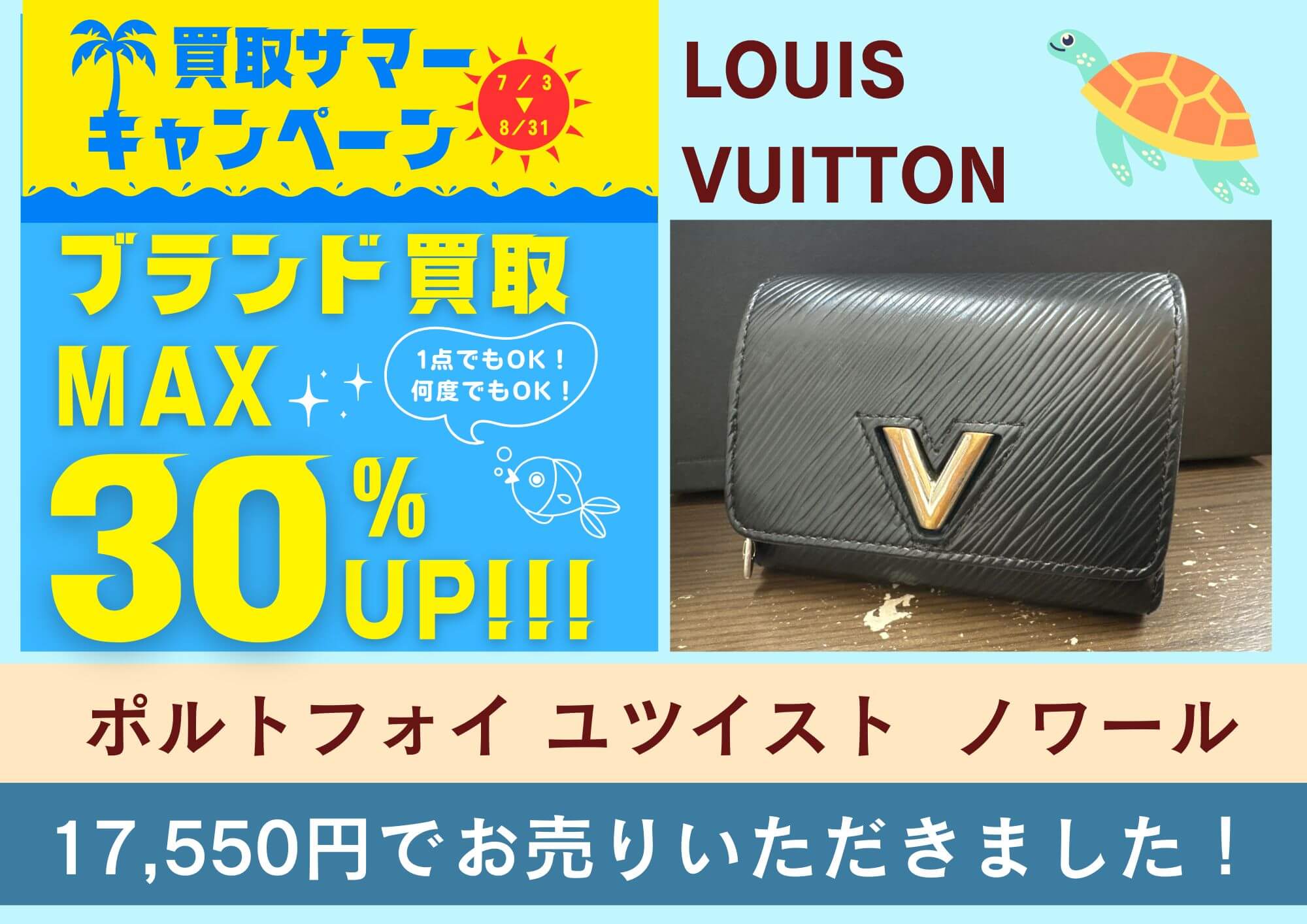 LOUIS VUITTON ポルトフォイユツイスト　ノワール 17550円でお売りいただきました。  LINEクーポンでブランド買取30％UP 8/31まで！
