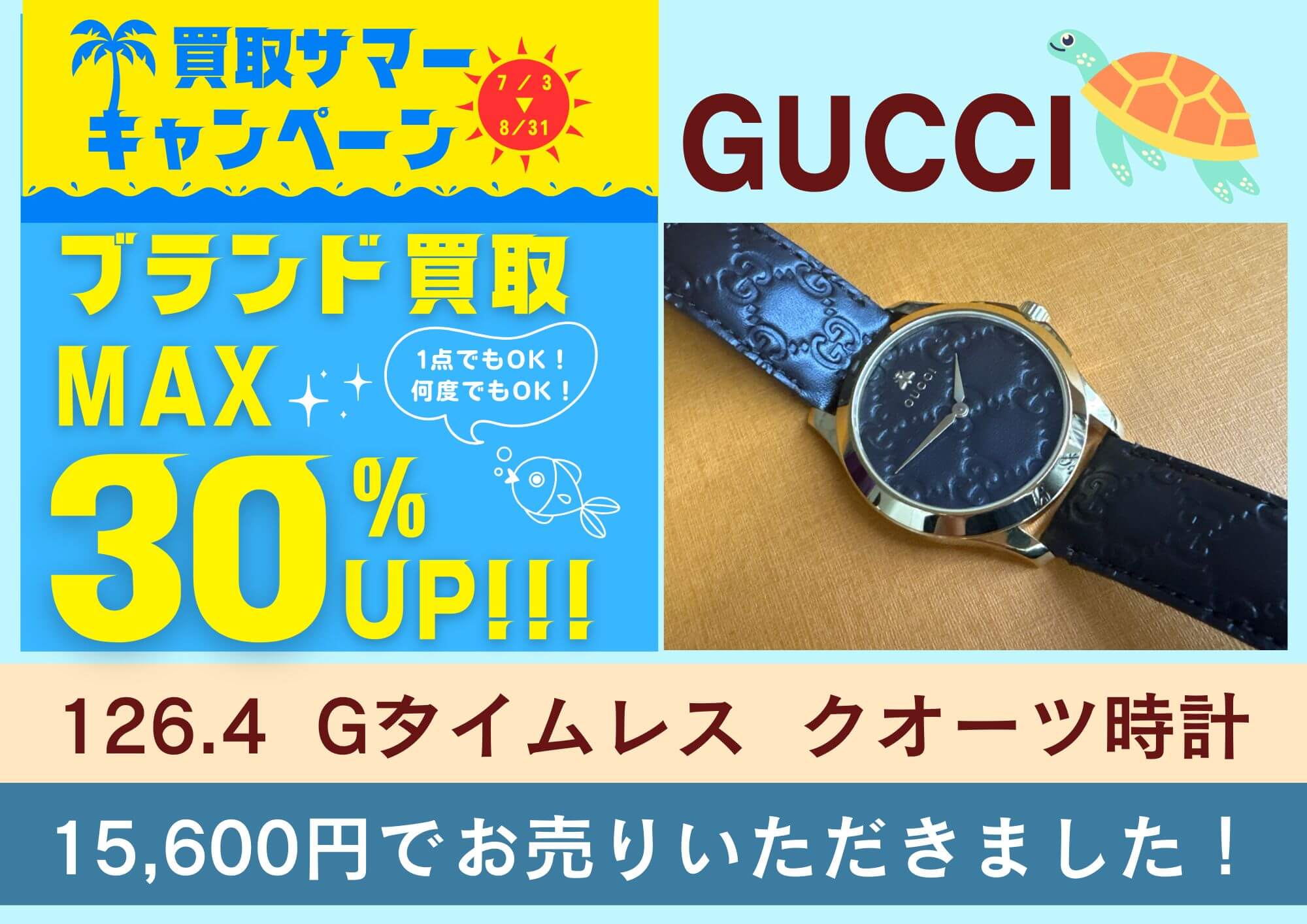 グッチ　Gタイムレス126.4 15600円でお売りいただきました。 箱なしでもお売りいただけます。