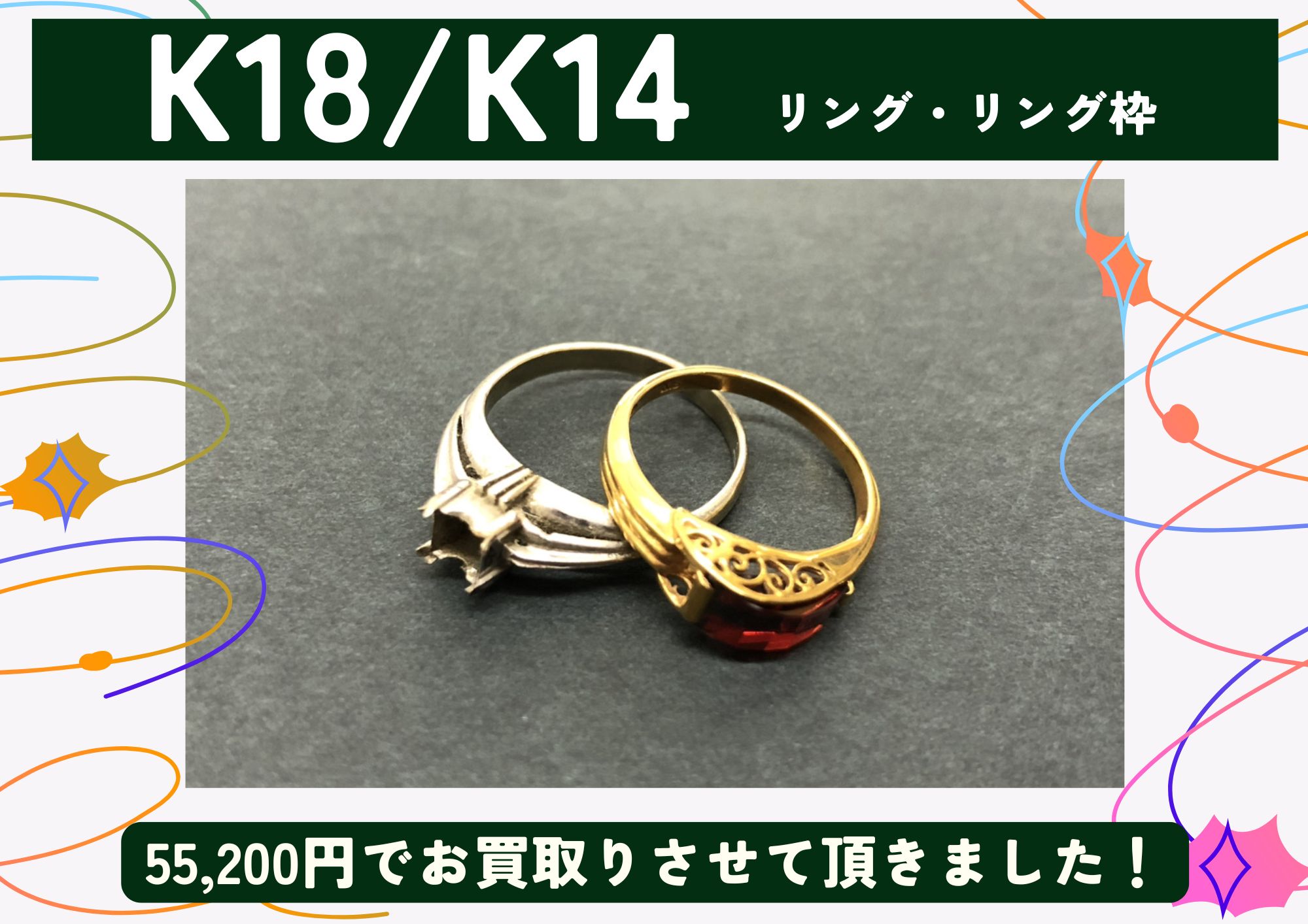 K18 K14 18金 14金 リング、リング枠 計55,200円でお買取させていただきました！