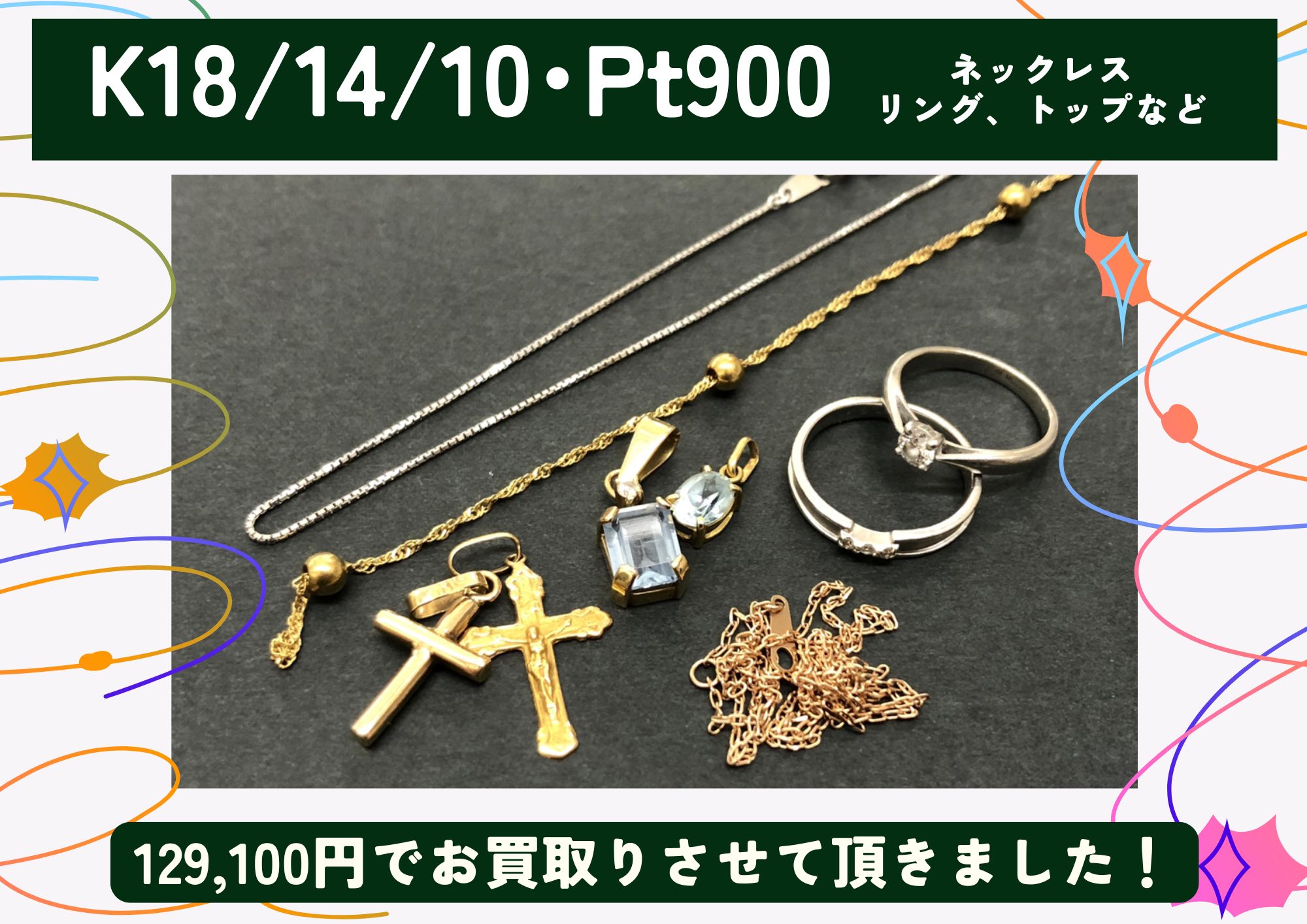 K18 K14 K10 Pt900 金 プラチナ ネックレス、リング、トップなど 計129,100円でお買取させていただきました！
