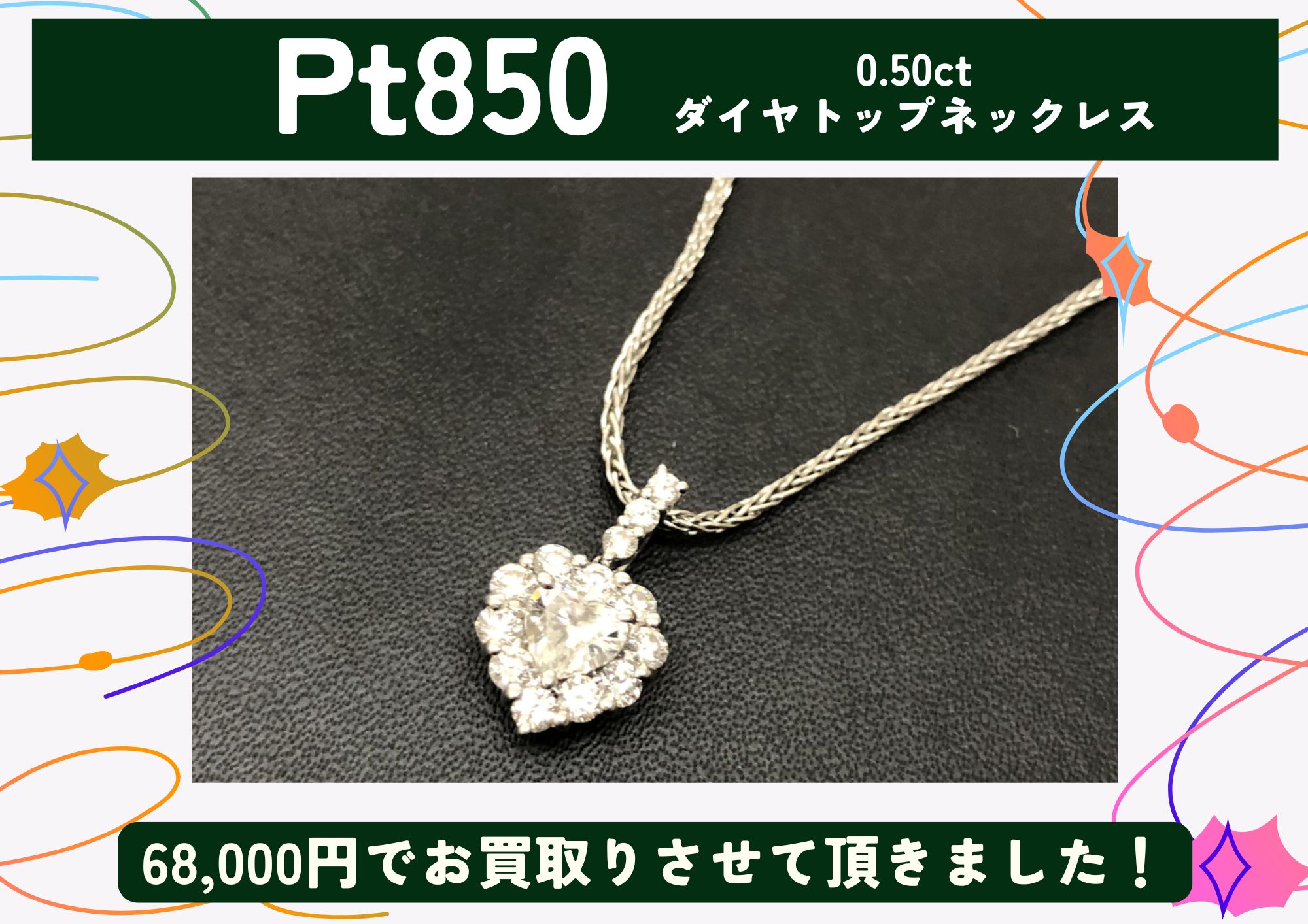 Pt850 プラチナ 0.50ct ダイヤトップネックレス 68,000円でお買取させていただきました！