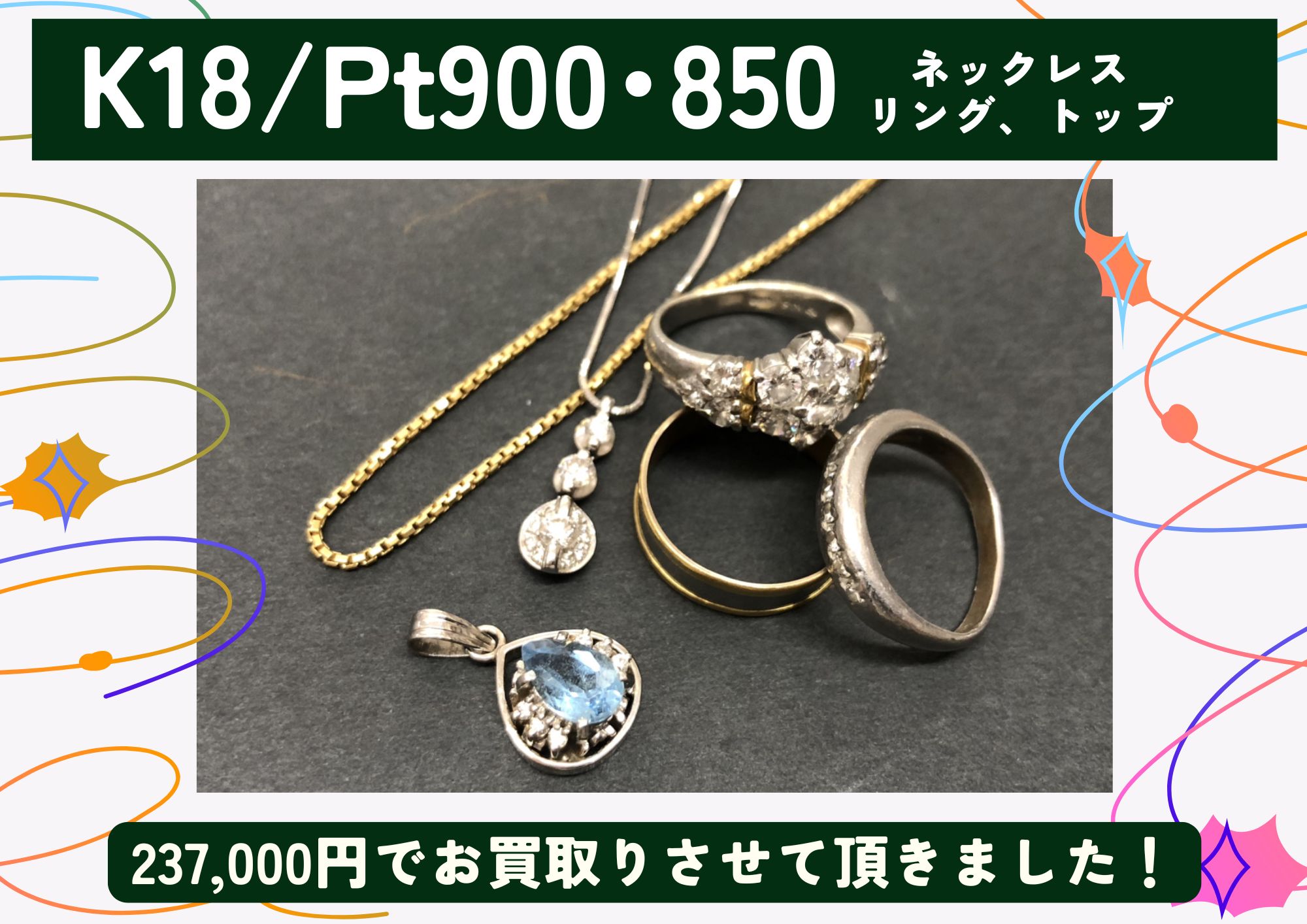 K18/Pt900･850 金 プラチナ ネックレス、リング、ペンダントトップなど 計237,000円でお買取させていただきました！
