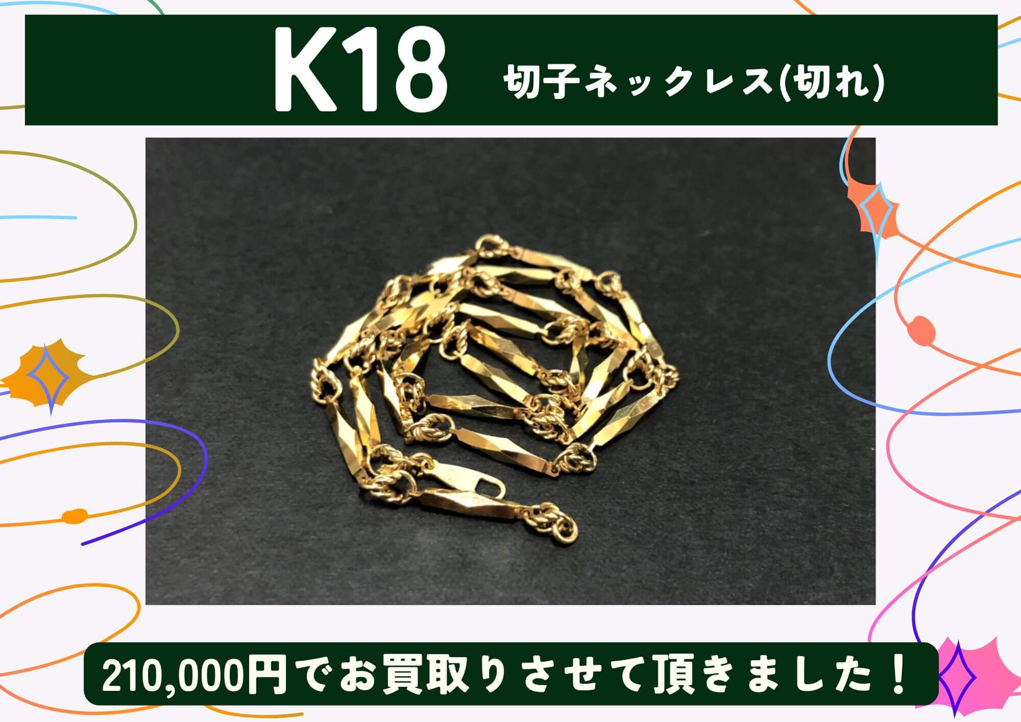K18 18金 切子ネックレス(切れ) 210,000円でお買取りさせていただきました！